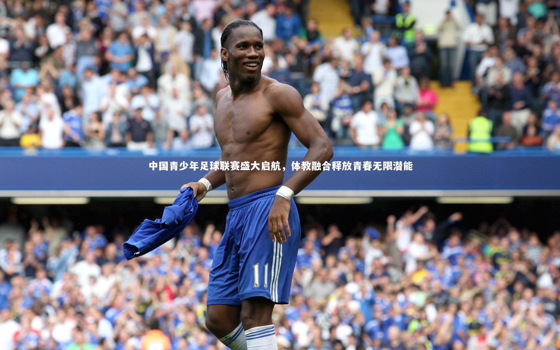 中国青少年足球联赛盛大启航,体教融合释放青春无限潜能