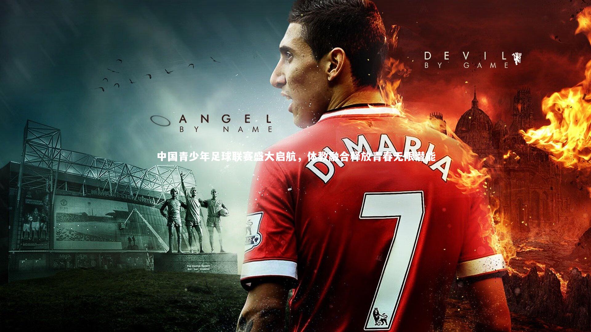 中国青少年足球联赛盛大启航,体教融合释放青春无限潜能