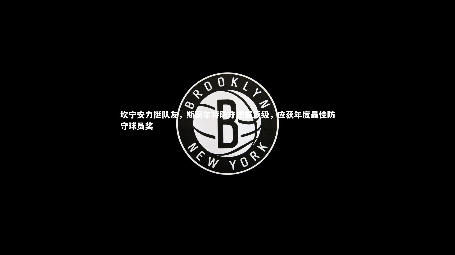 坎宁安力挺队友,斯图尔特防守把握顶级,应获年度最佳防守球员奖