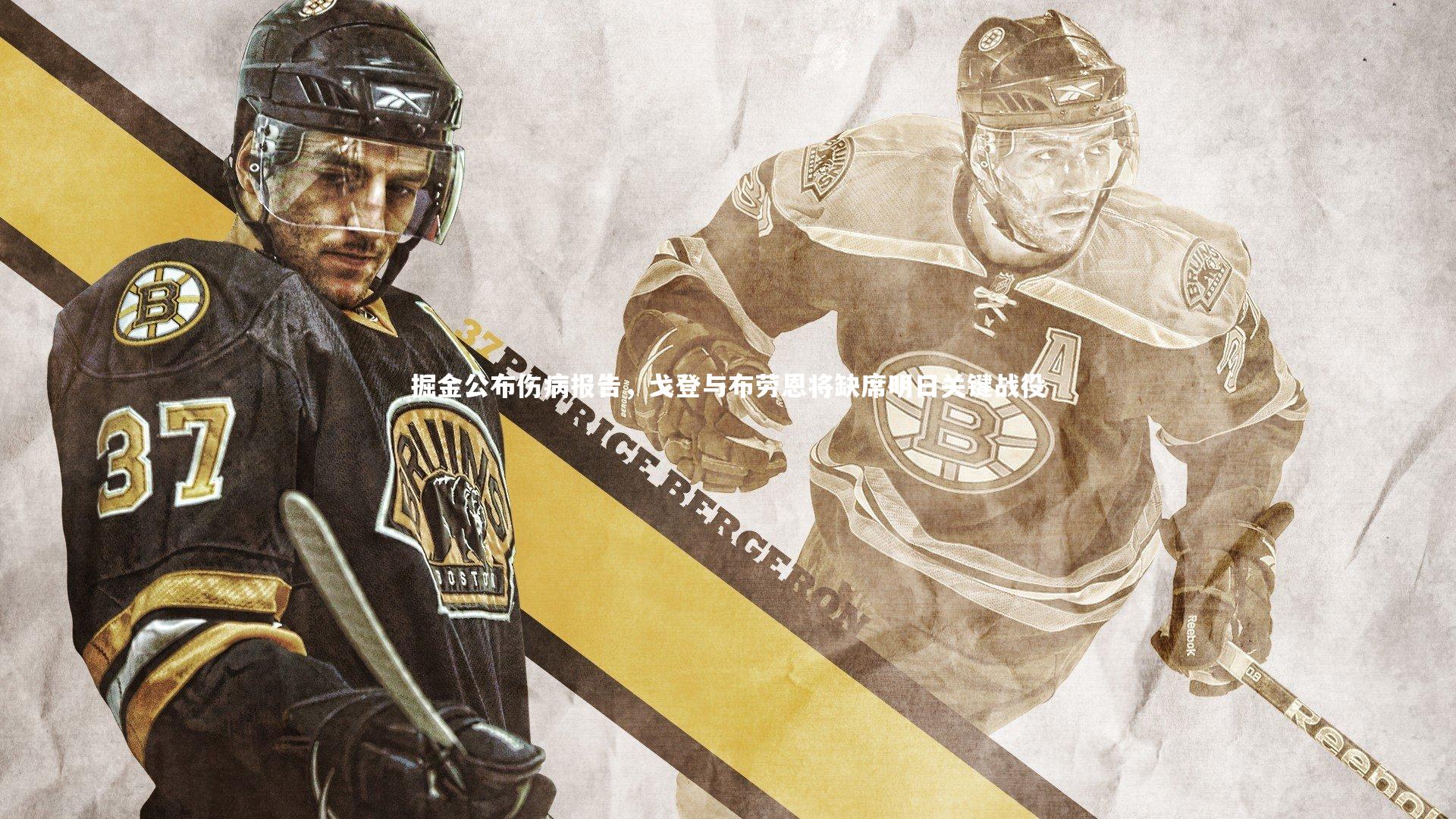 掘金公布伤病报告,戈登与布劳恩将缺席明日关键战役