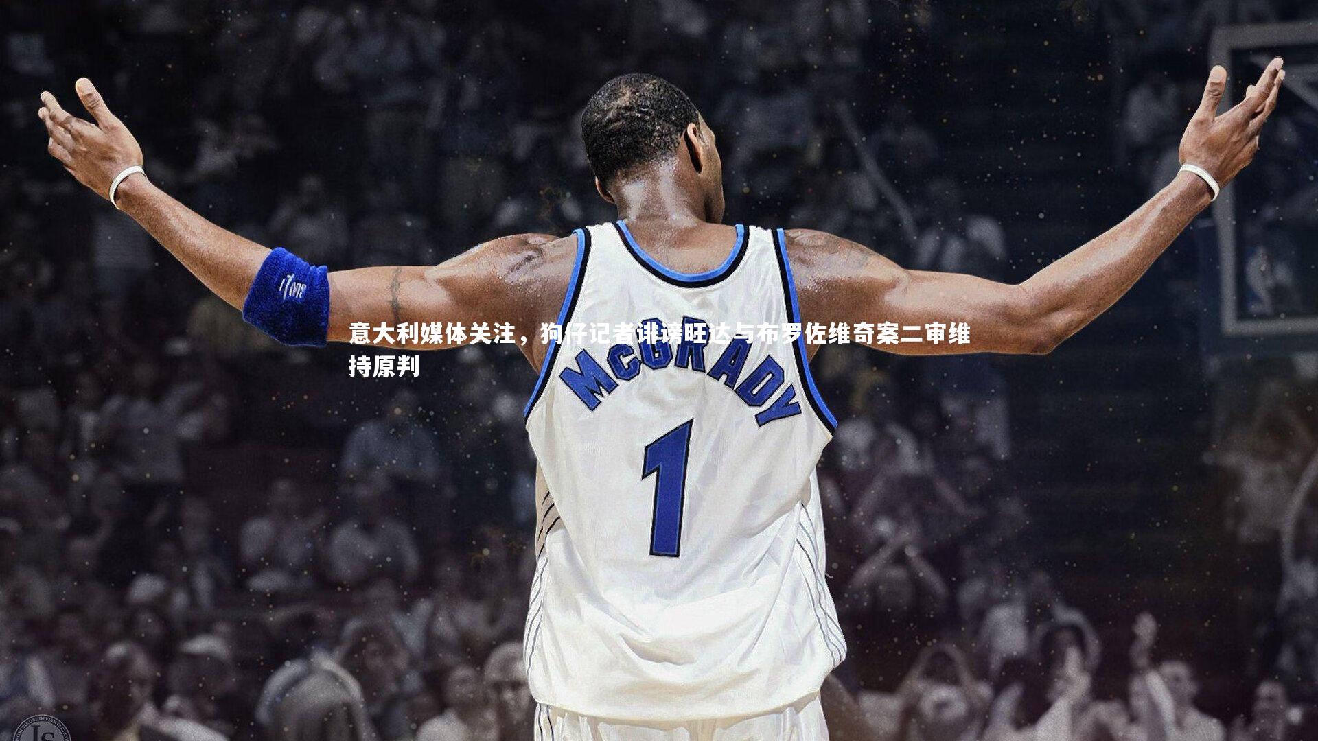 意大利媒体关注，狗仔记者诽谤旺达与布罗佐维奇案二审维持原判