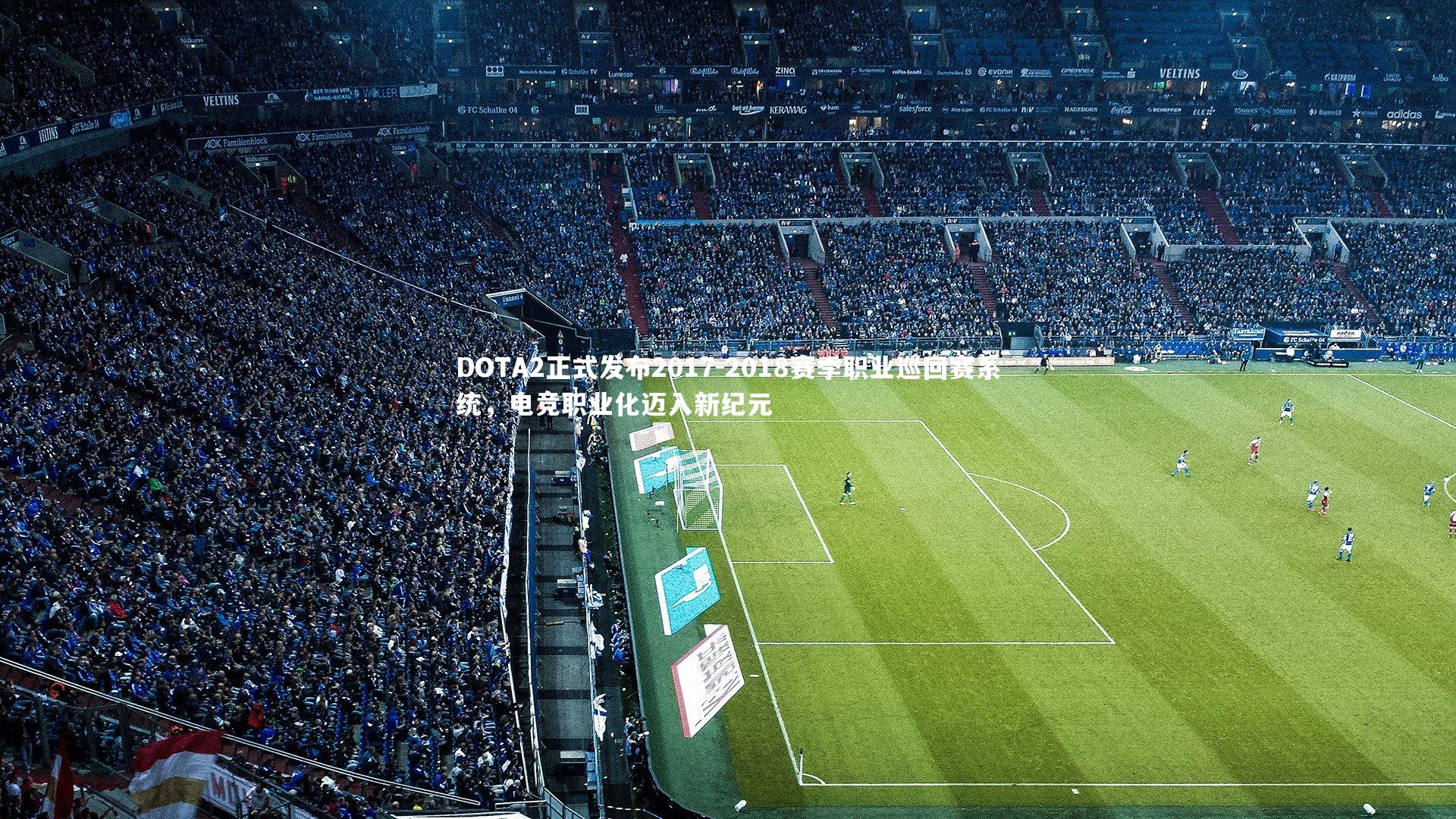 DOTA2正式发布2017-2018赛季职业巡回赛系统,电竞职业化迈入新纪元
