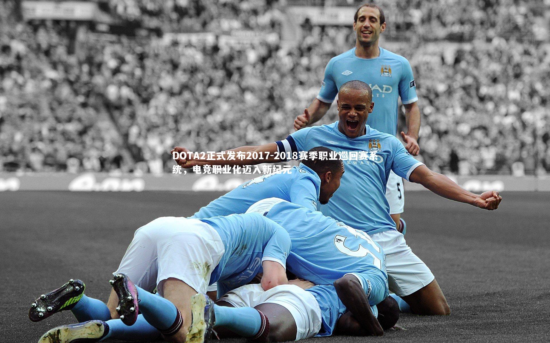 DOTA2正式发布2017-2018赛季职业巡回赛系统,电竞职业化迈入新纪元