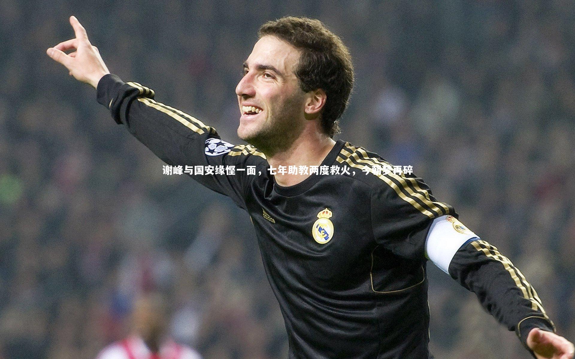 谢峰与国安缘悭一面，七年助教两度救火，今朝梦再碎