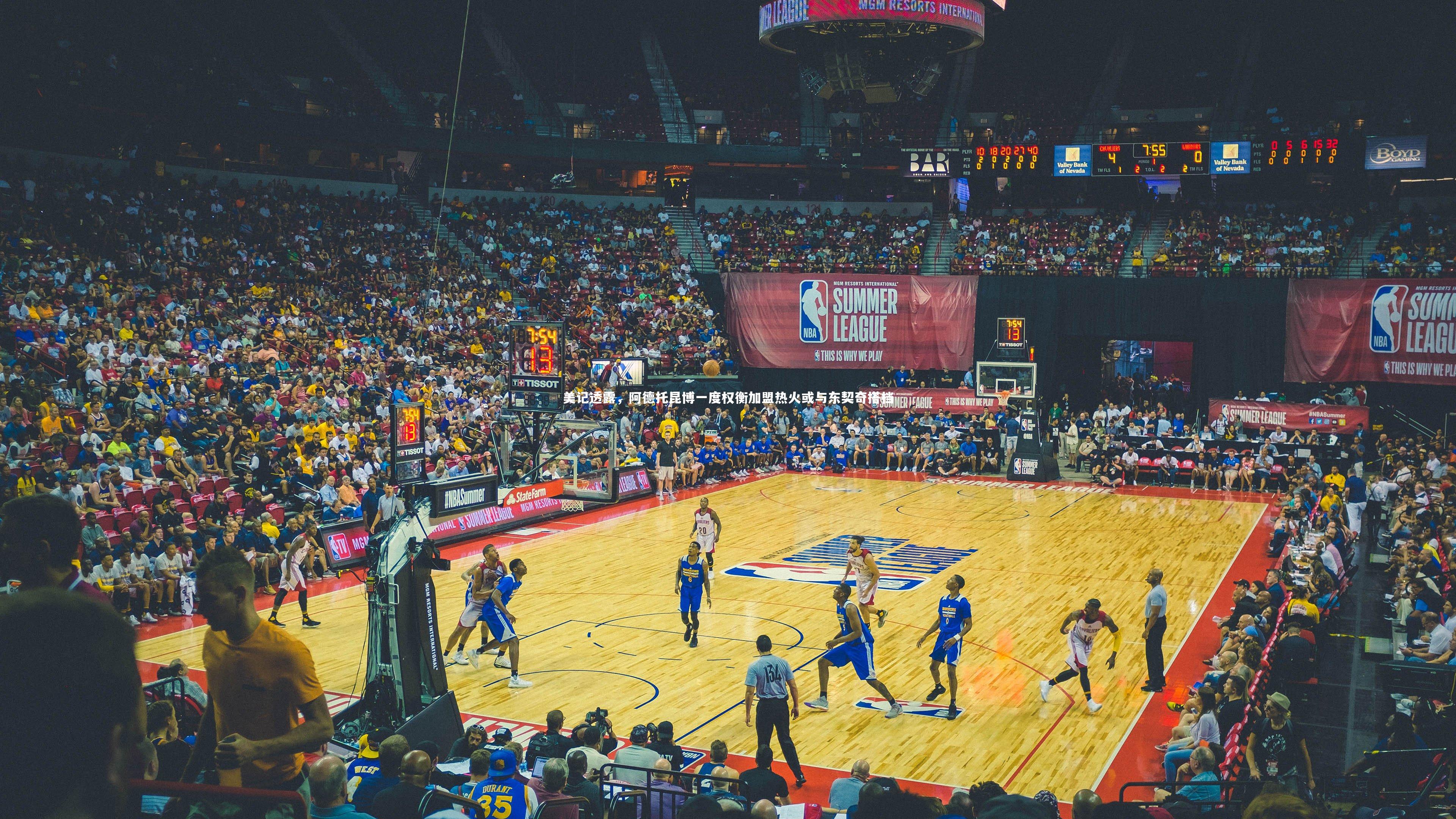 美记透露,阿德托昆博一度权衡加盟热火或与东契奇搭档