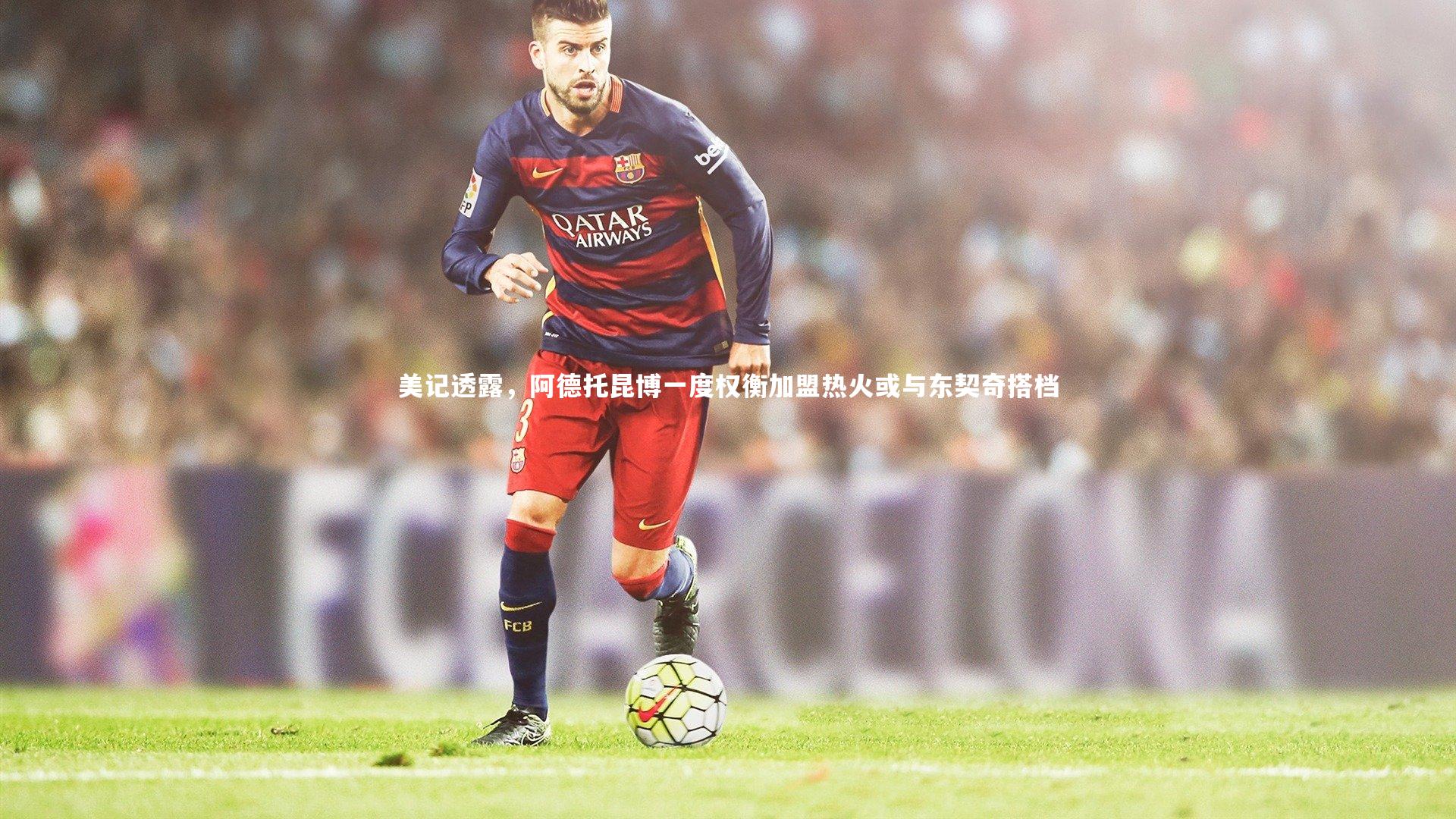 美记透露,阿德托昆博一度权衡加盟热火或与东契奇搭档