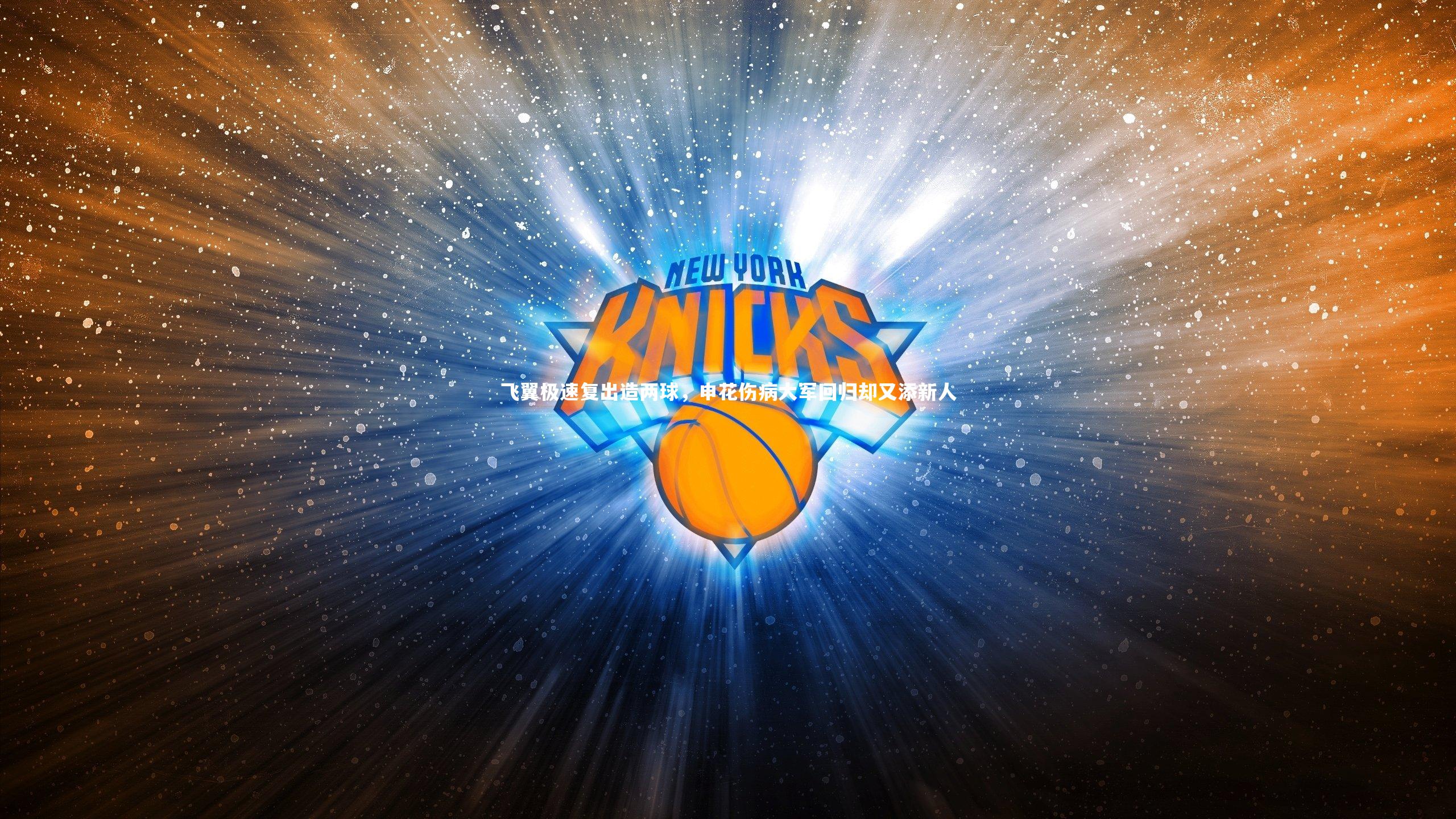 飞翼极速复出造两球，申花伤病大军回归却又添新人