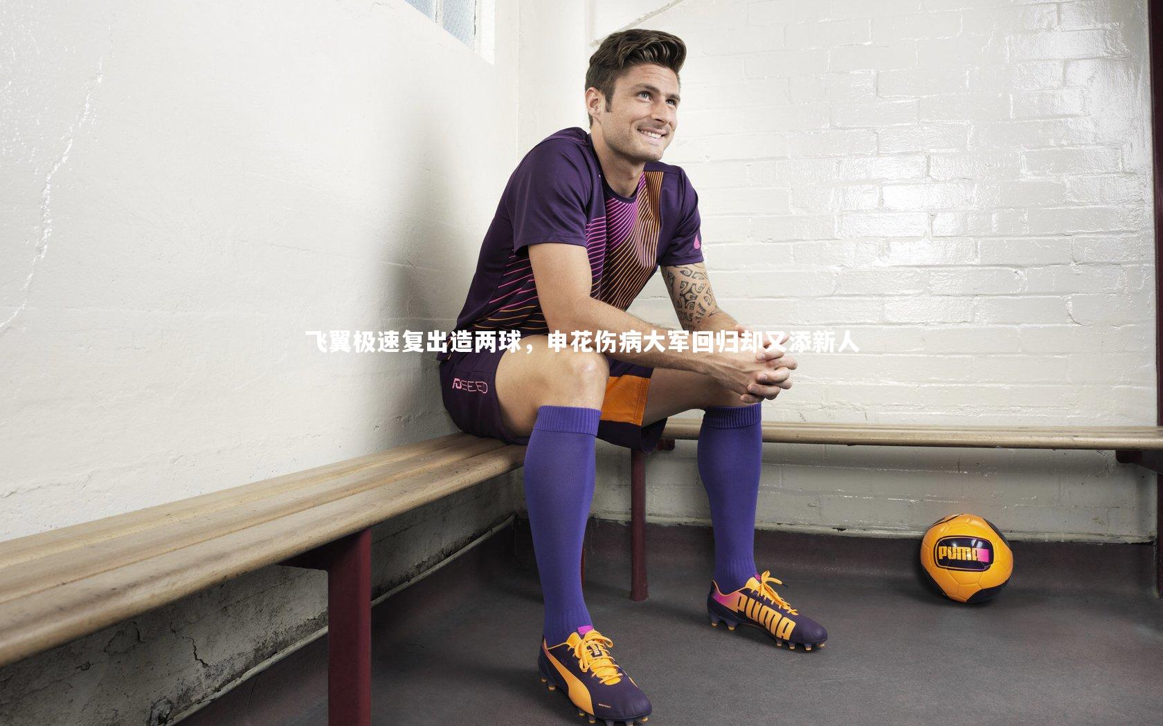 飞翼极速复出造两球，申花伤病大军回归却又添新人