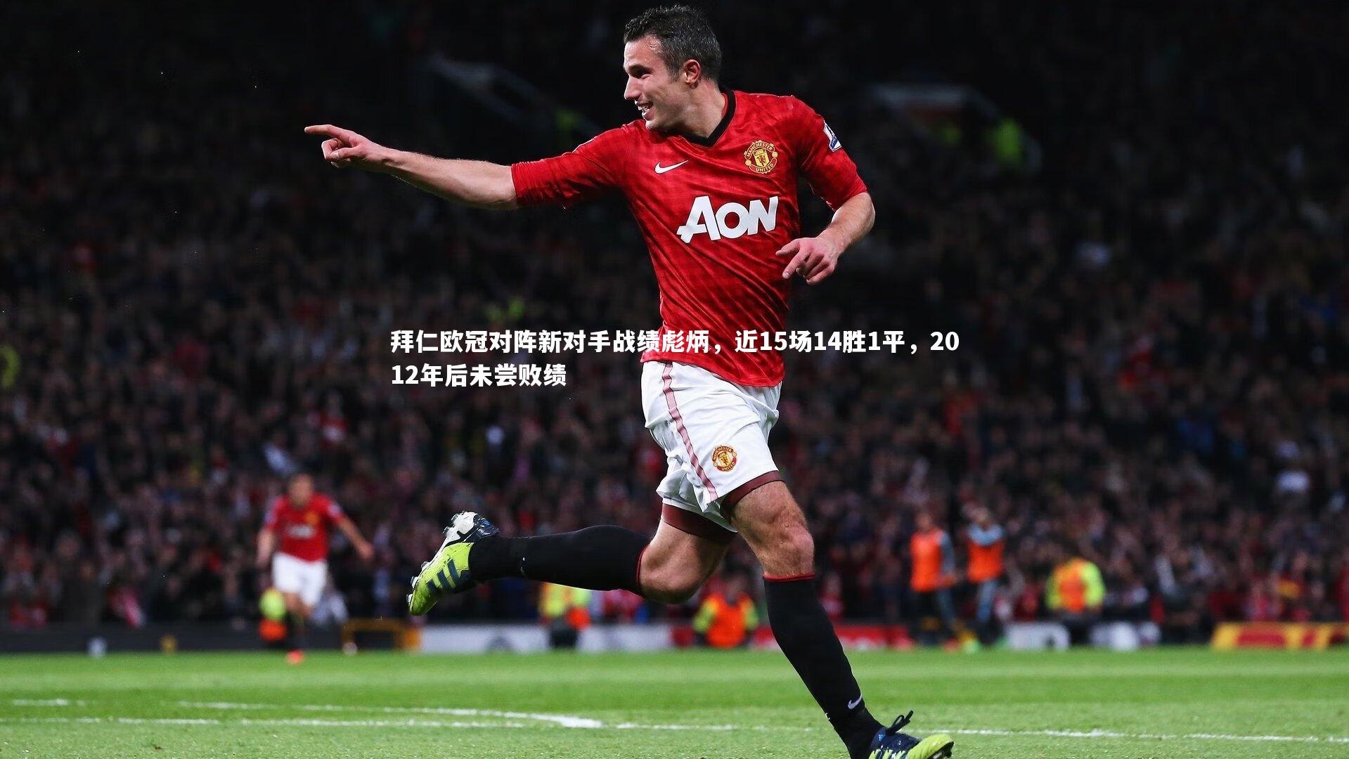 拜仁欧冠对阵新对手战绩彪炳,近15场14胜1平,2012年后未尝败绩