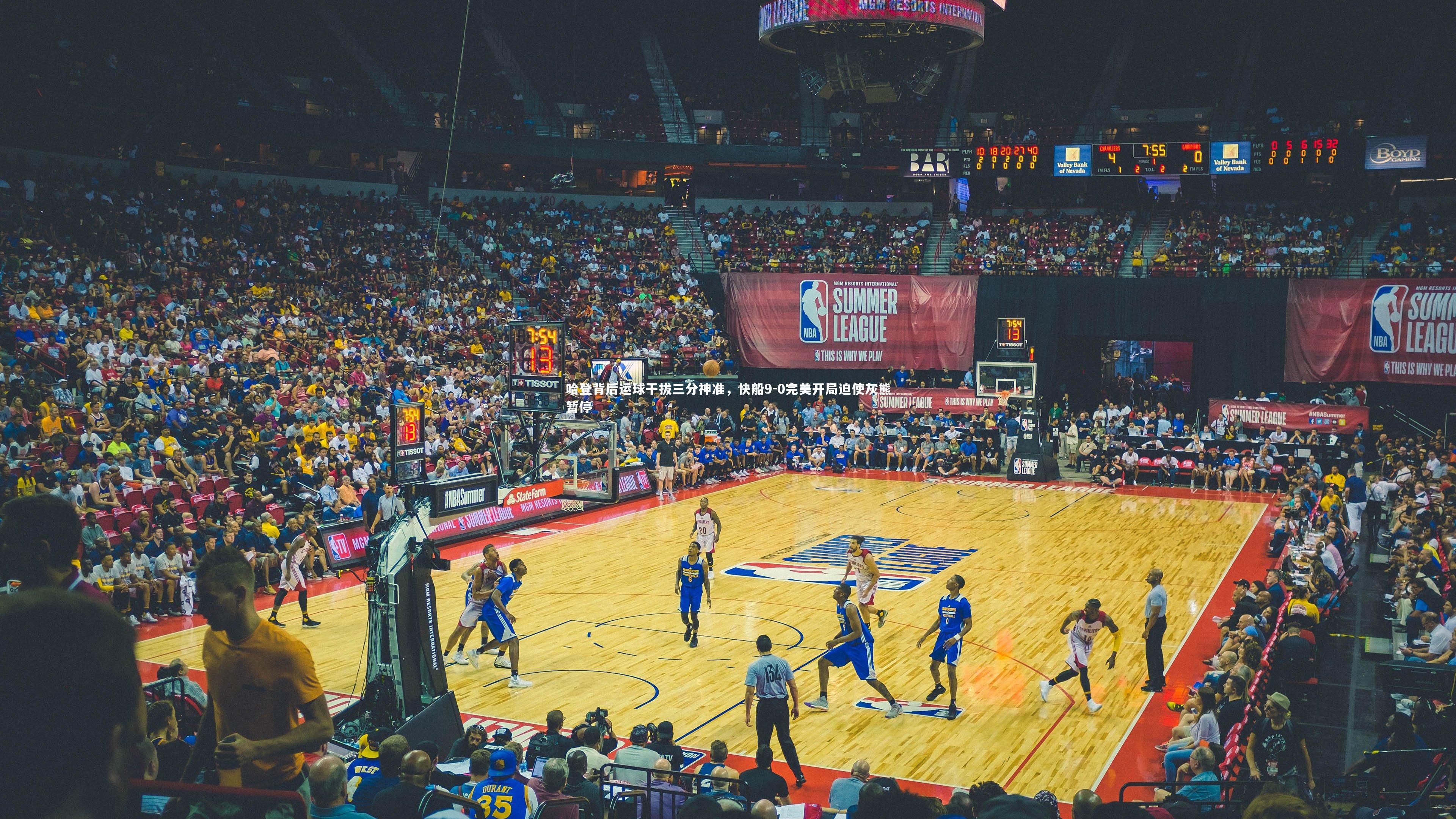 哈登背后运球干拔三分神准，快船9-0完美开局迫使灰熊暂停