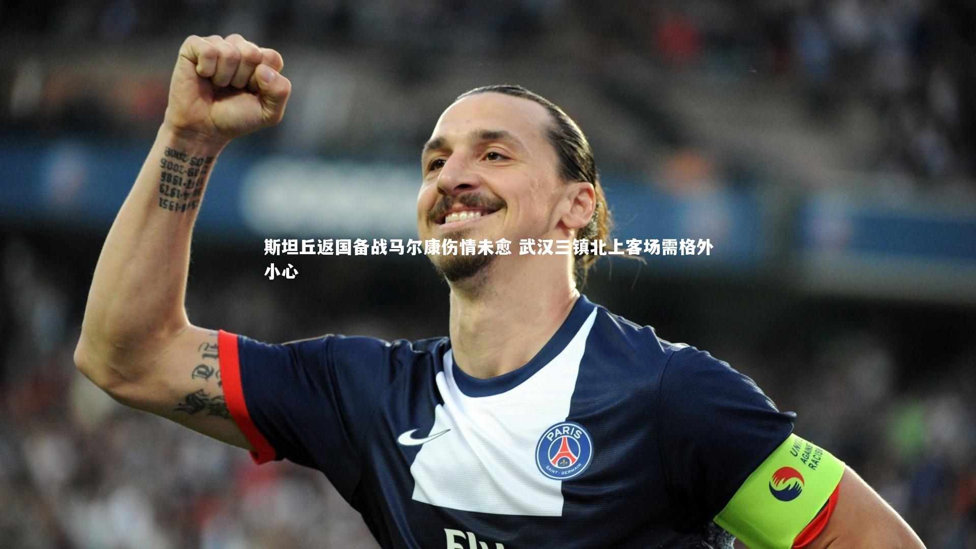斯坦丘返国备战马尔康伤情未愈 武汉三镇北上客场需格外小心