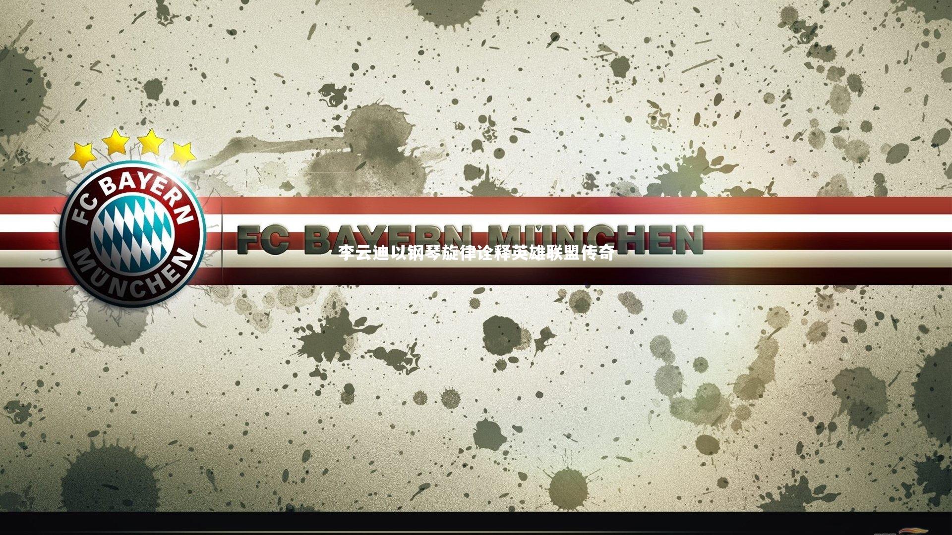 李云迪以钢琴旋律诠释英雄联盟传奇