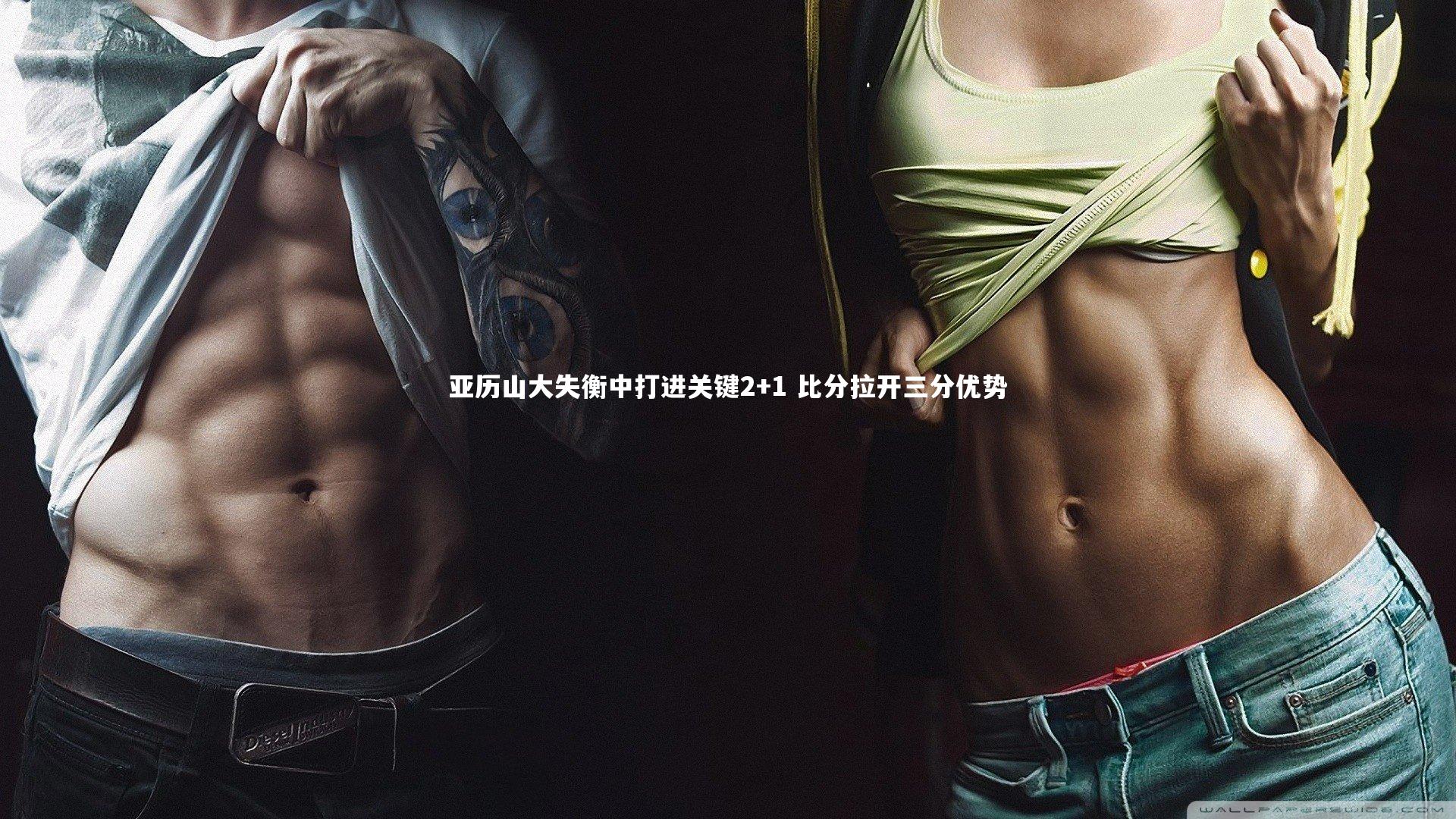 亚历山大失衡中打进关键2+1 比分拉开三分优势