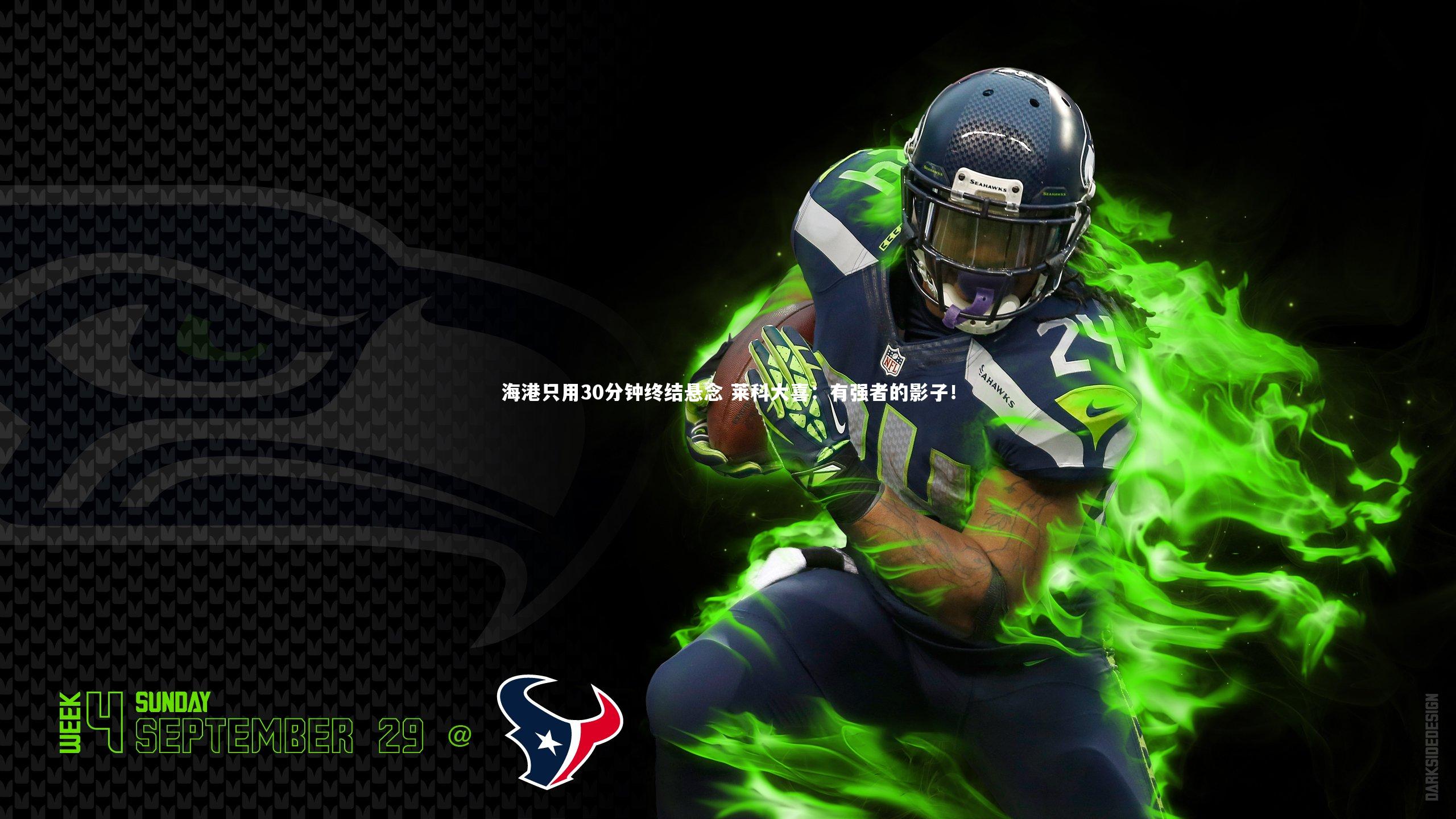 海港只用30分钟终结悬念 莱科大喜:有强者的影子!