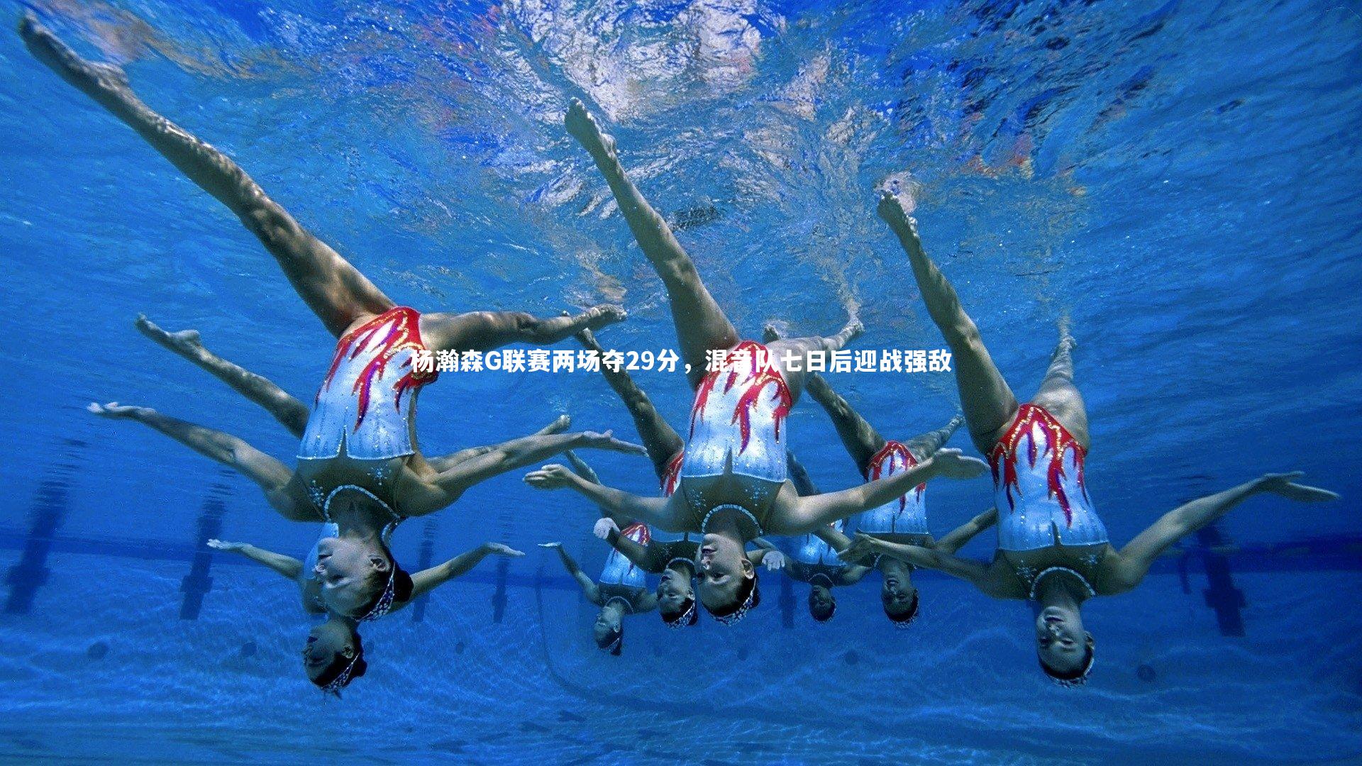 杨瀚森G联赛两场夺29分,混音队七日后迎战强敌