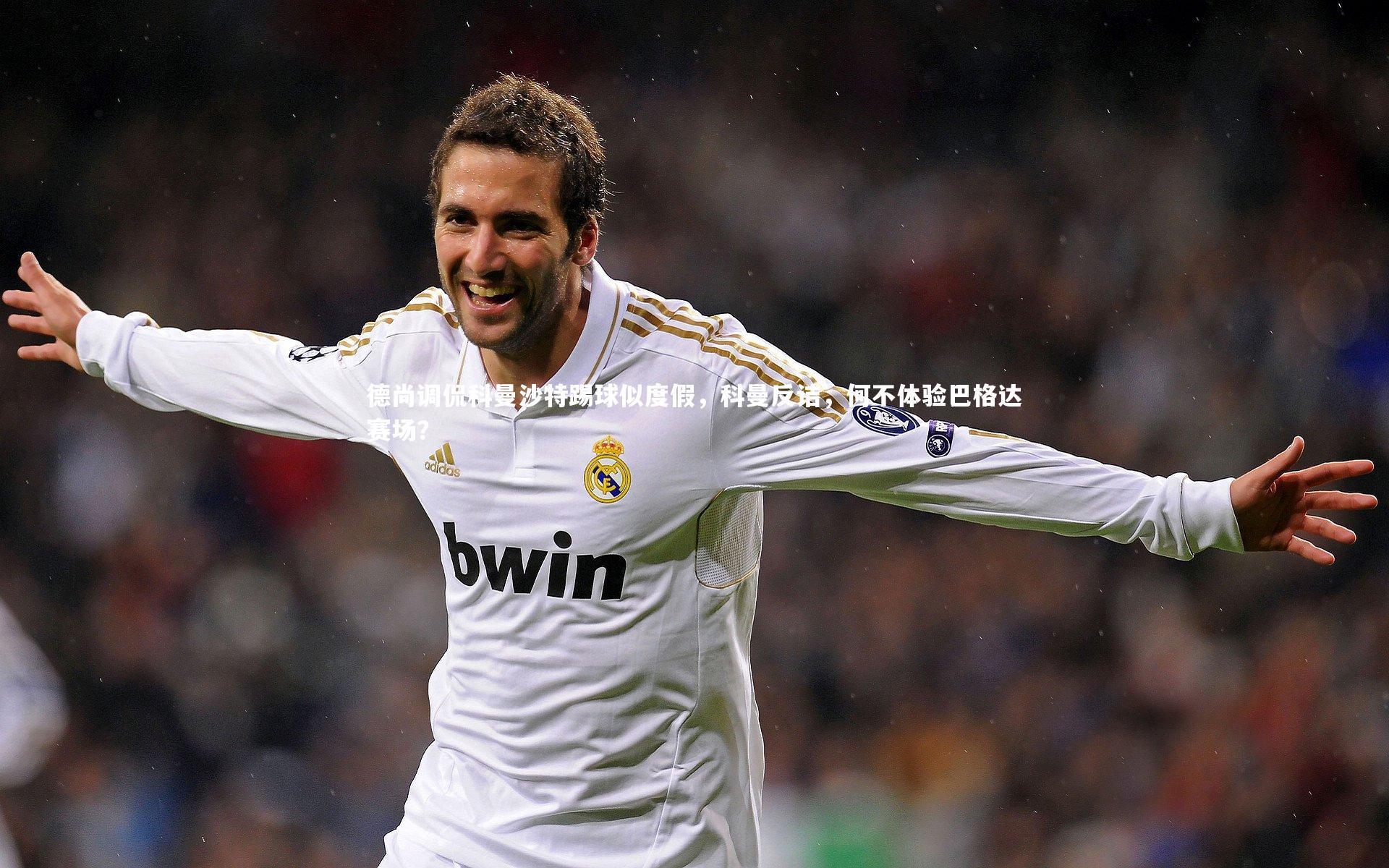 德尚调侃科曼沙特踢球似度假，科曼反诘，何不体验巴格达赛场？