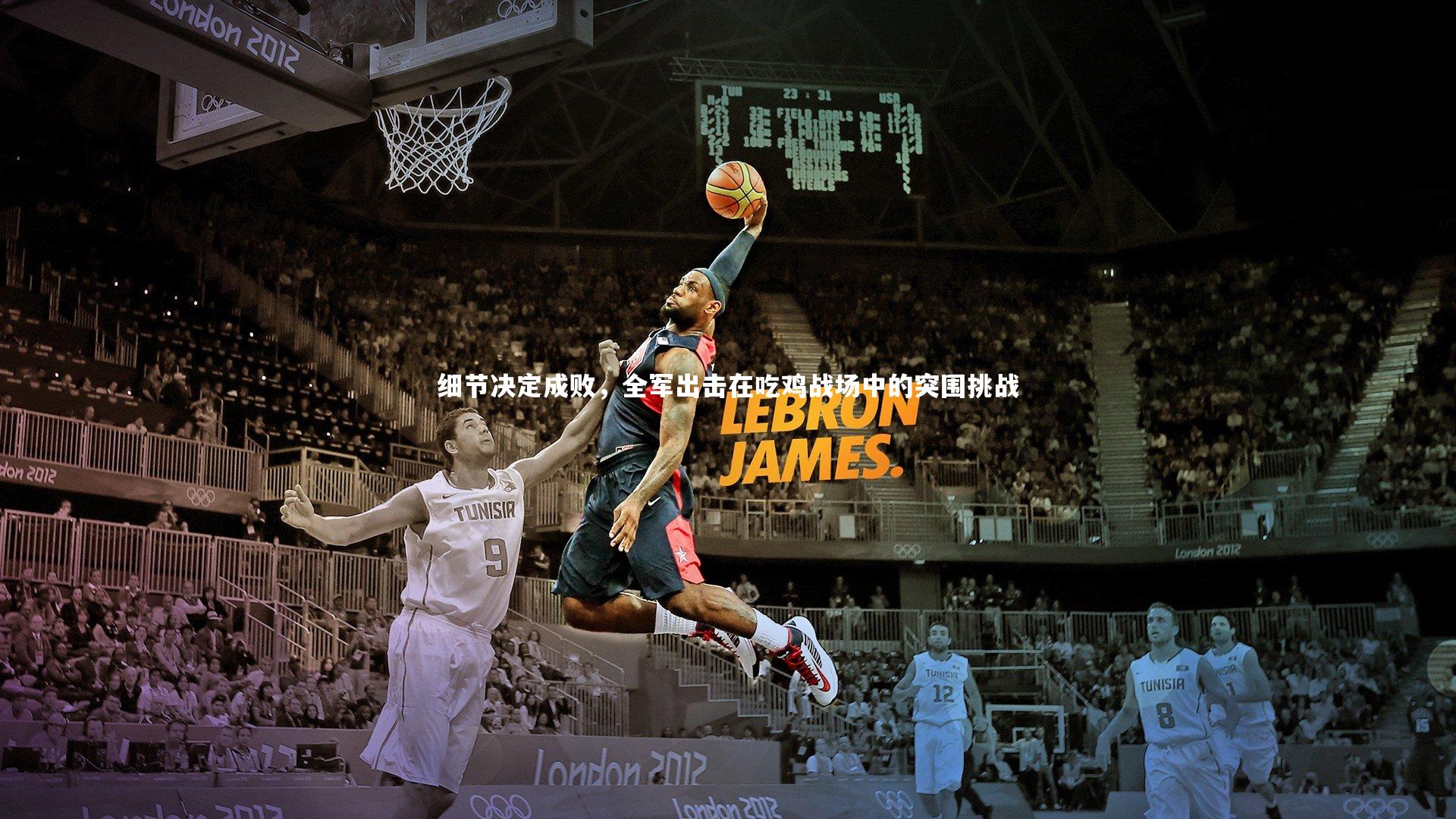 细节决定成败,全军出击在吃鸡战场中的突围挑战