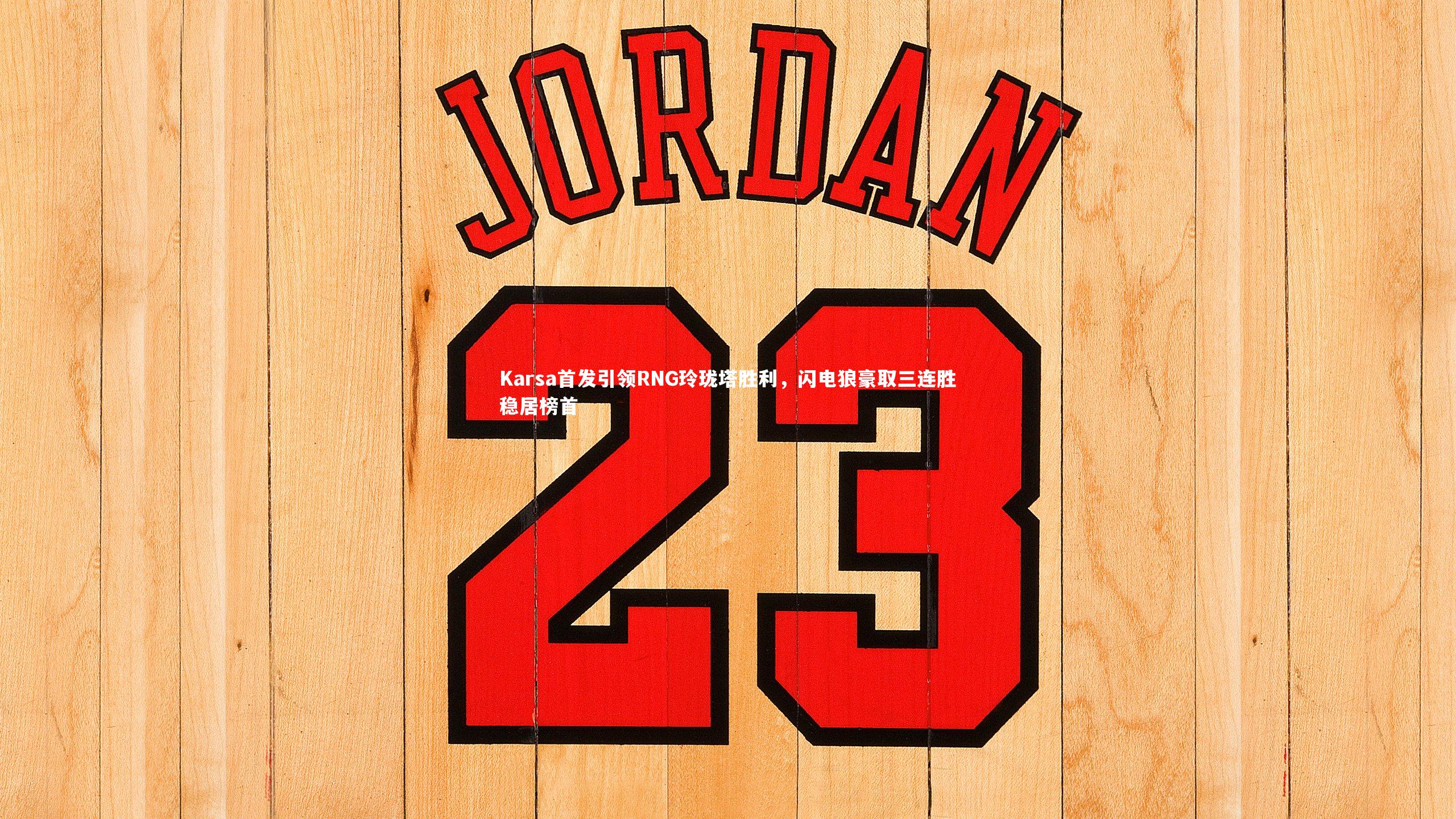 Karsa首发引领RNG玲珑塔胜利，闪电狼豪取三连胜稳居榜首