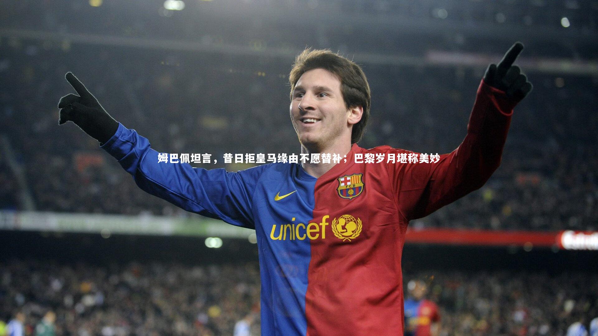 姆巴佩坦言，昔日拒皇马缘由不愿替补；巴黎岁月堪称美妙