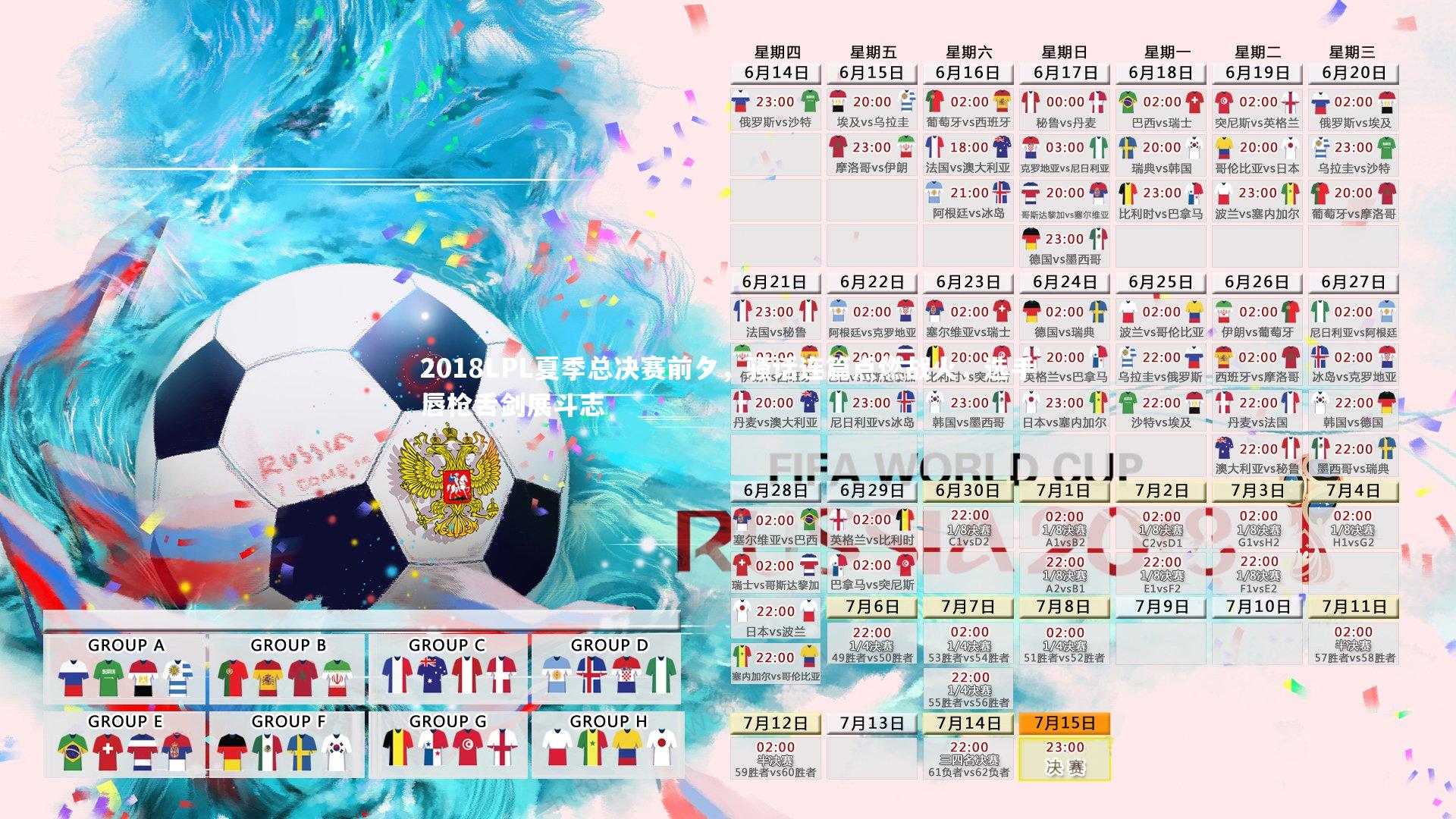 2018LPL夏季总决赛前夕，骚话连篇点燃战火，选手唇枪舌剑展斗志