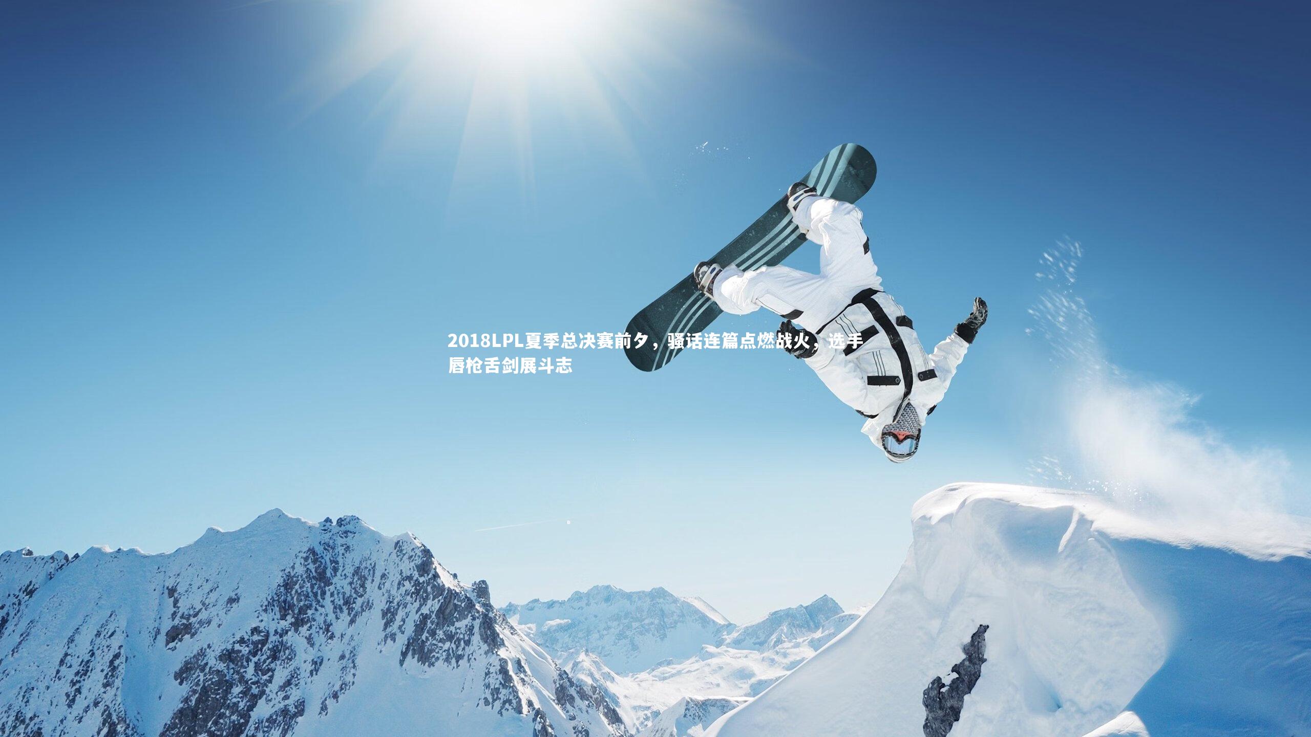 2018LPL夏季总决赛前夕，骚话连篇点燃战火，选手唇枪舌剑展斗志
