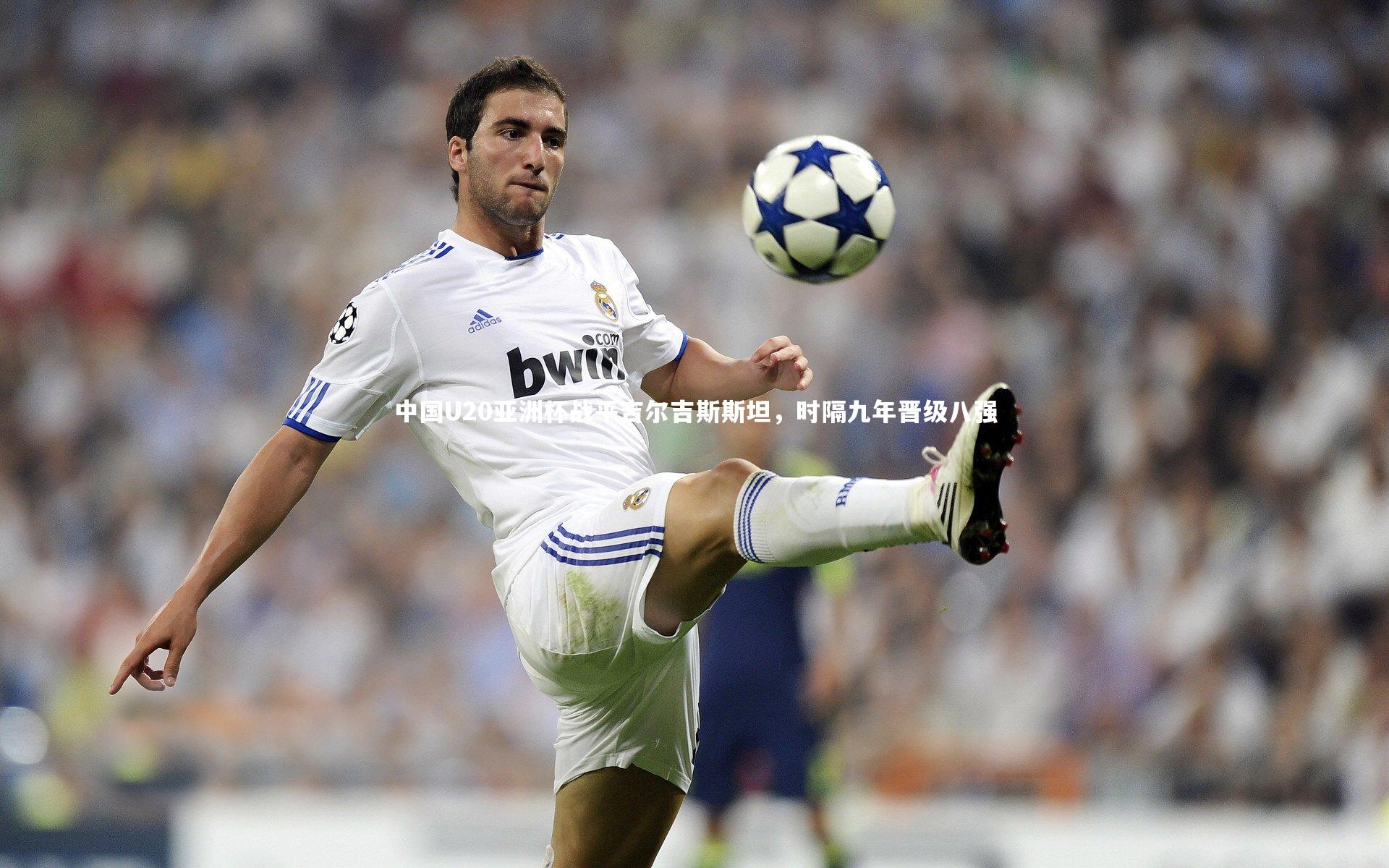 开云体育官网|中国U20亚洲杯战平吉尔吉斯斯坦，时隔九年晋级八强