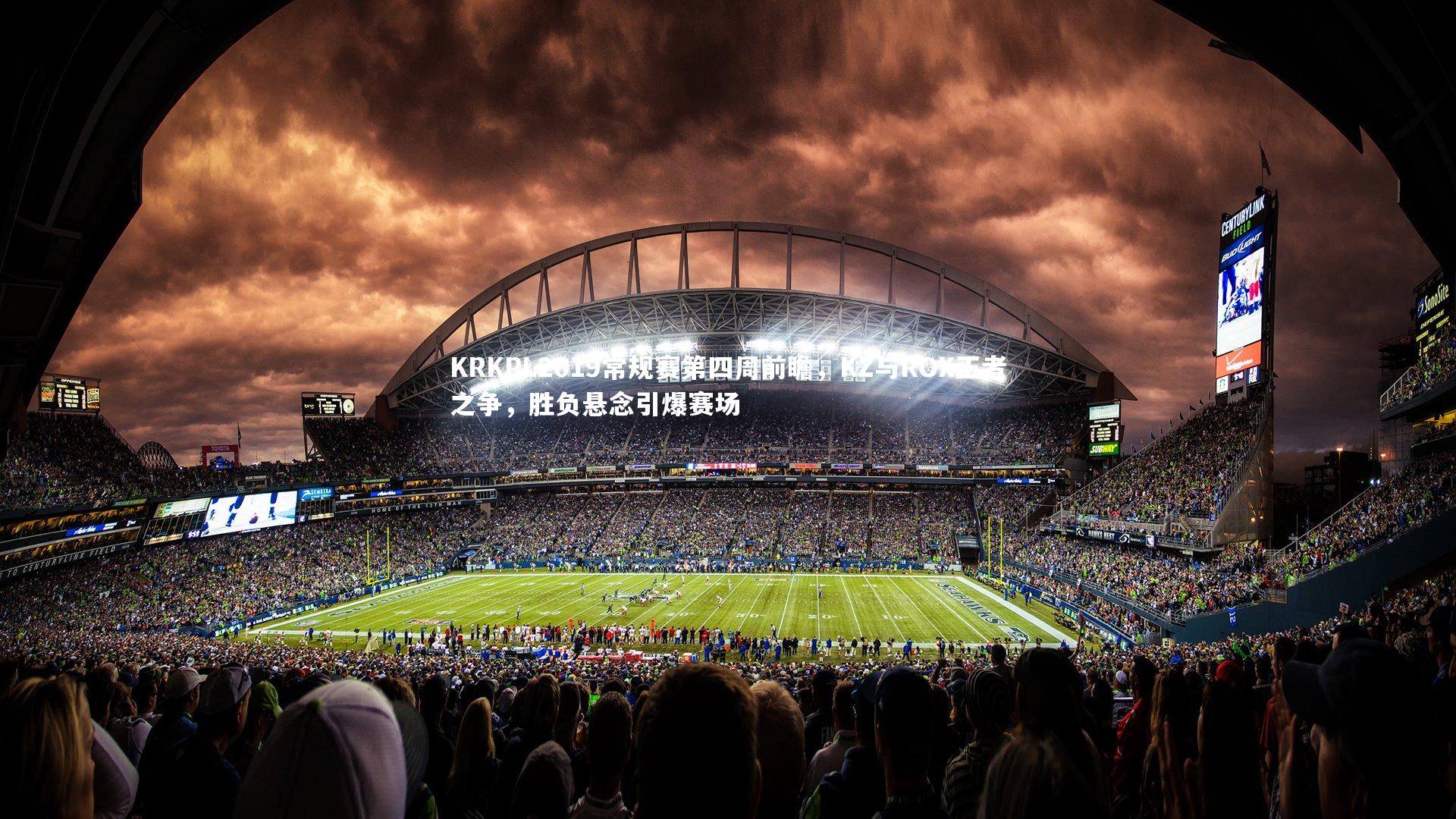 开云体育平台：KRKPL2019常规赛第四周前瞻，KZ与ROX王者之争，胜负悬念引爆赛场