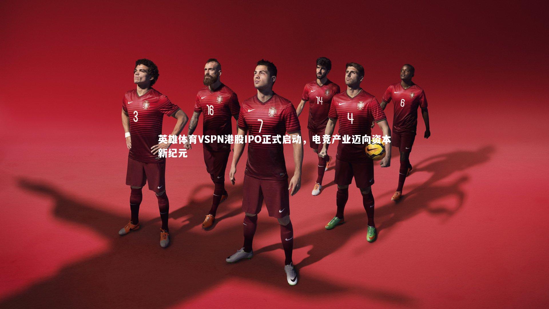 KAIYUN开云-英雄体育VSPN港股IPO正式启动，电竞产业迈向资本新纪元