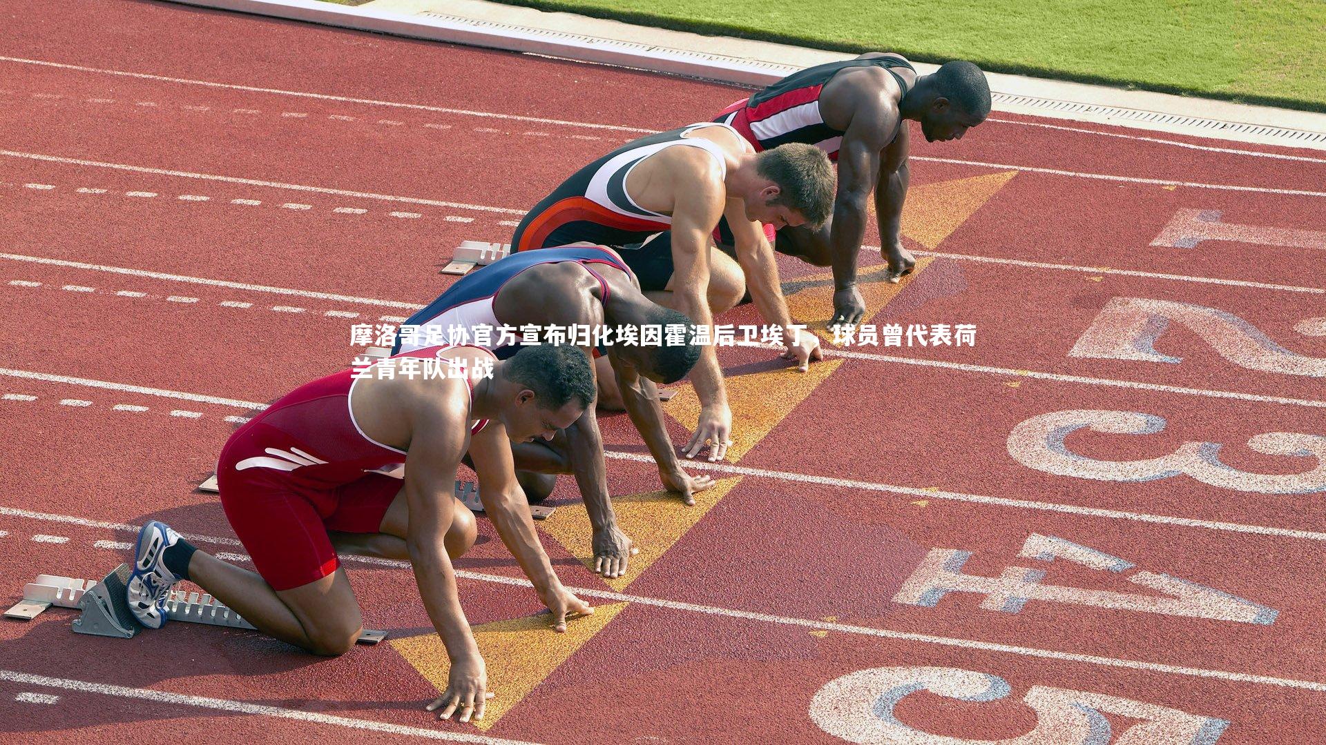 摩洛哥足协官方宣布归化埃因霍温后卫埃丁，球员曾代表荷兰青年队出战