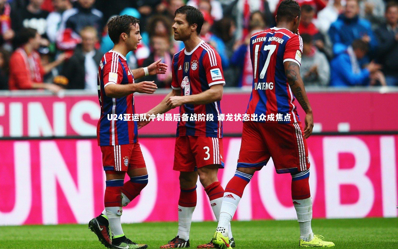 U24亚运队冲刺最后备战阶段 谭龙状态出众成焦点