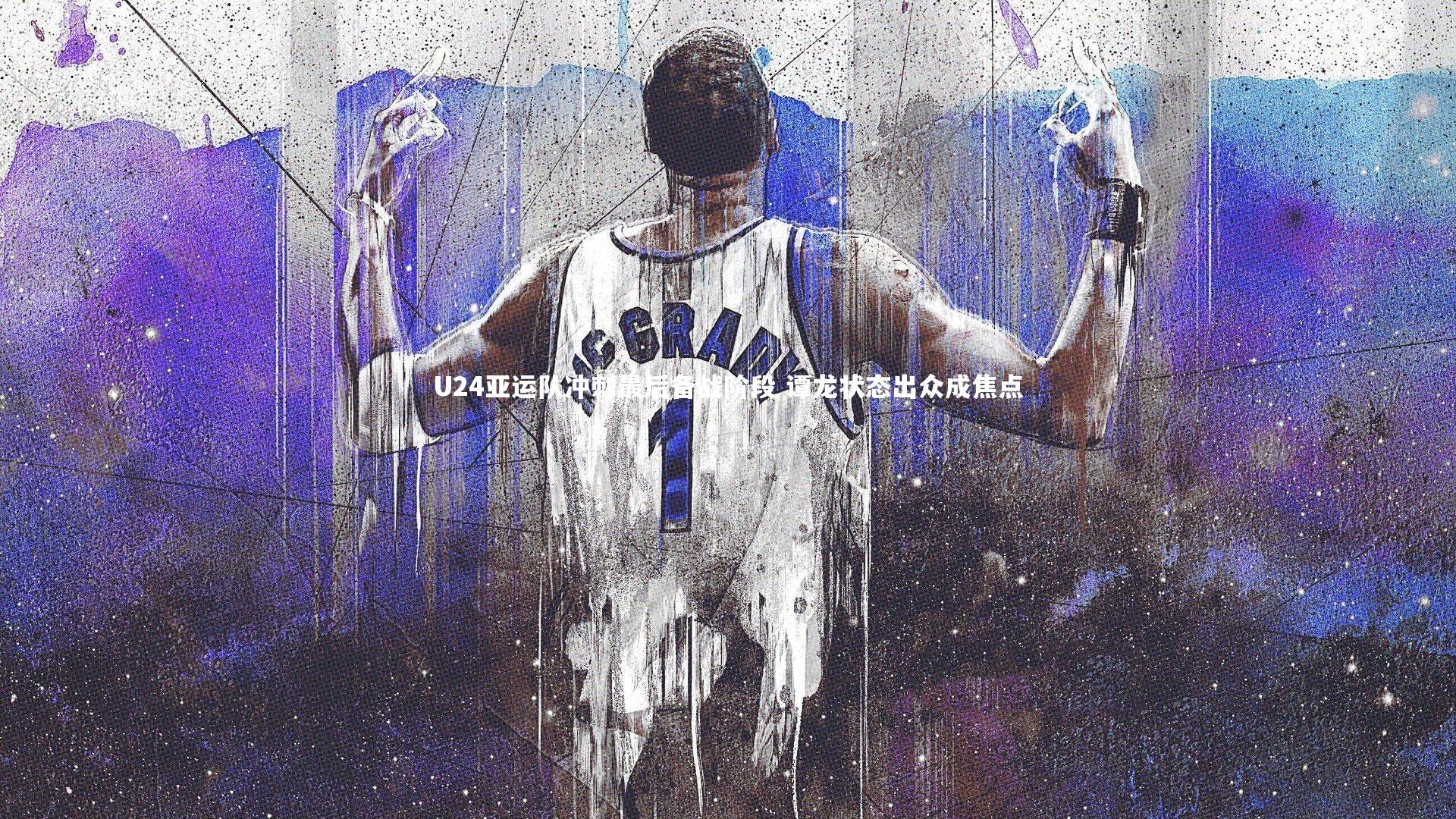 U24亚运队冲刺最后备战阶段 谭龙状态出众成焦点