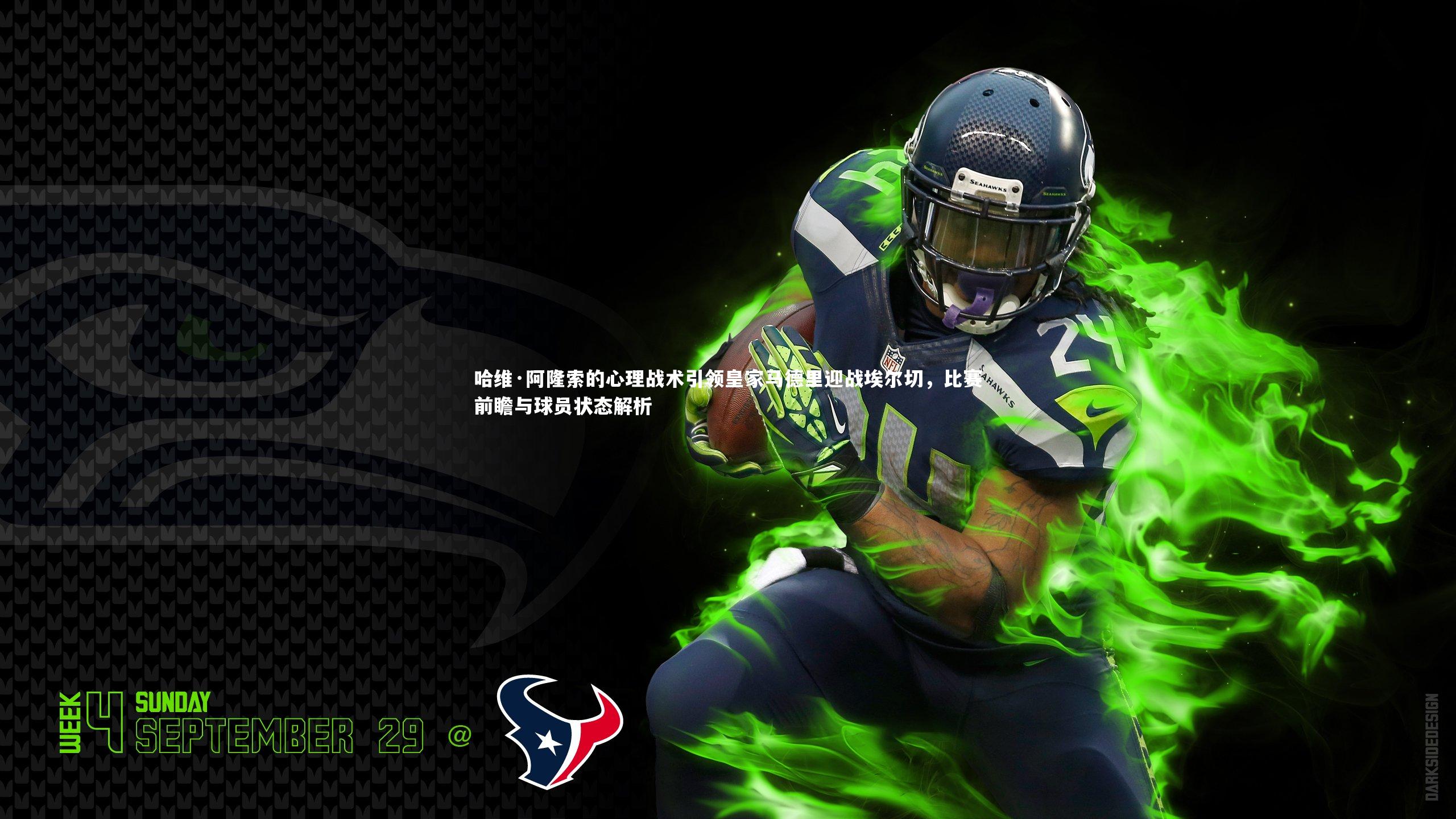 哈维·阿隆索的心理战术引领皇家马德里迎战埃尔切，比赛前瞻与球员状态解析