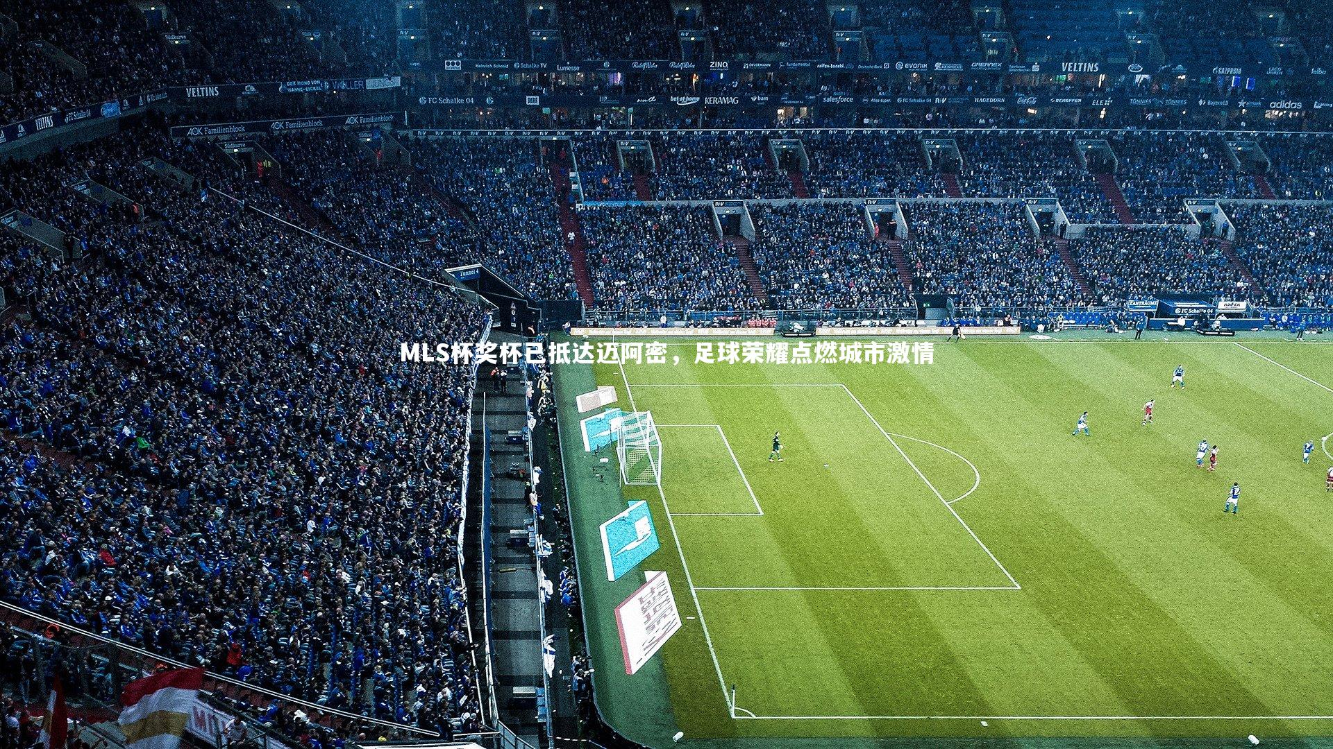 MLS杯奖杯已抵达迈阿密,足球荣耀点燃城市激情