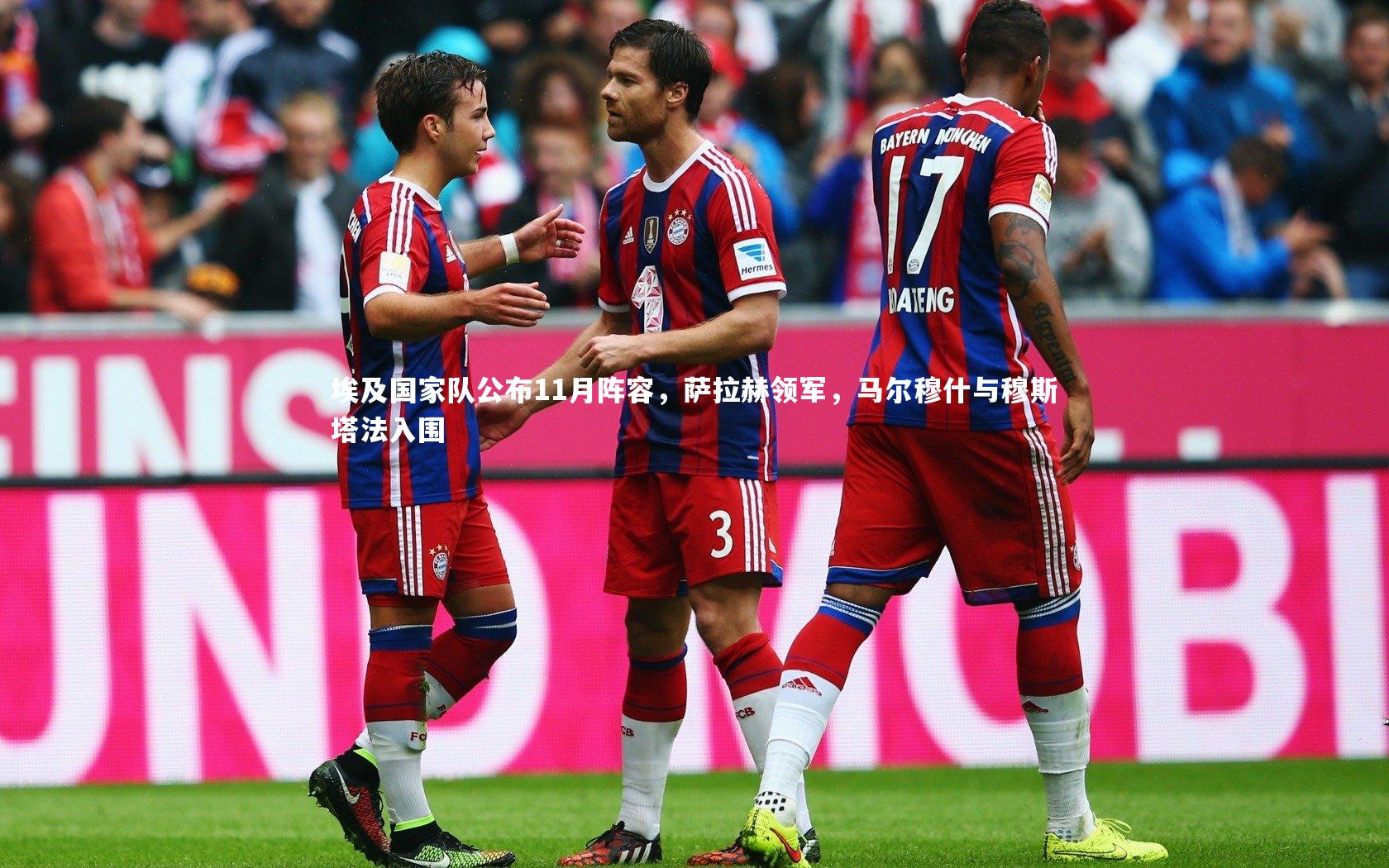 埃及国家队公布11月阵容，萨拉赫领军，马尔穆什与穆斯塔法入围