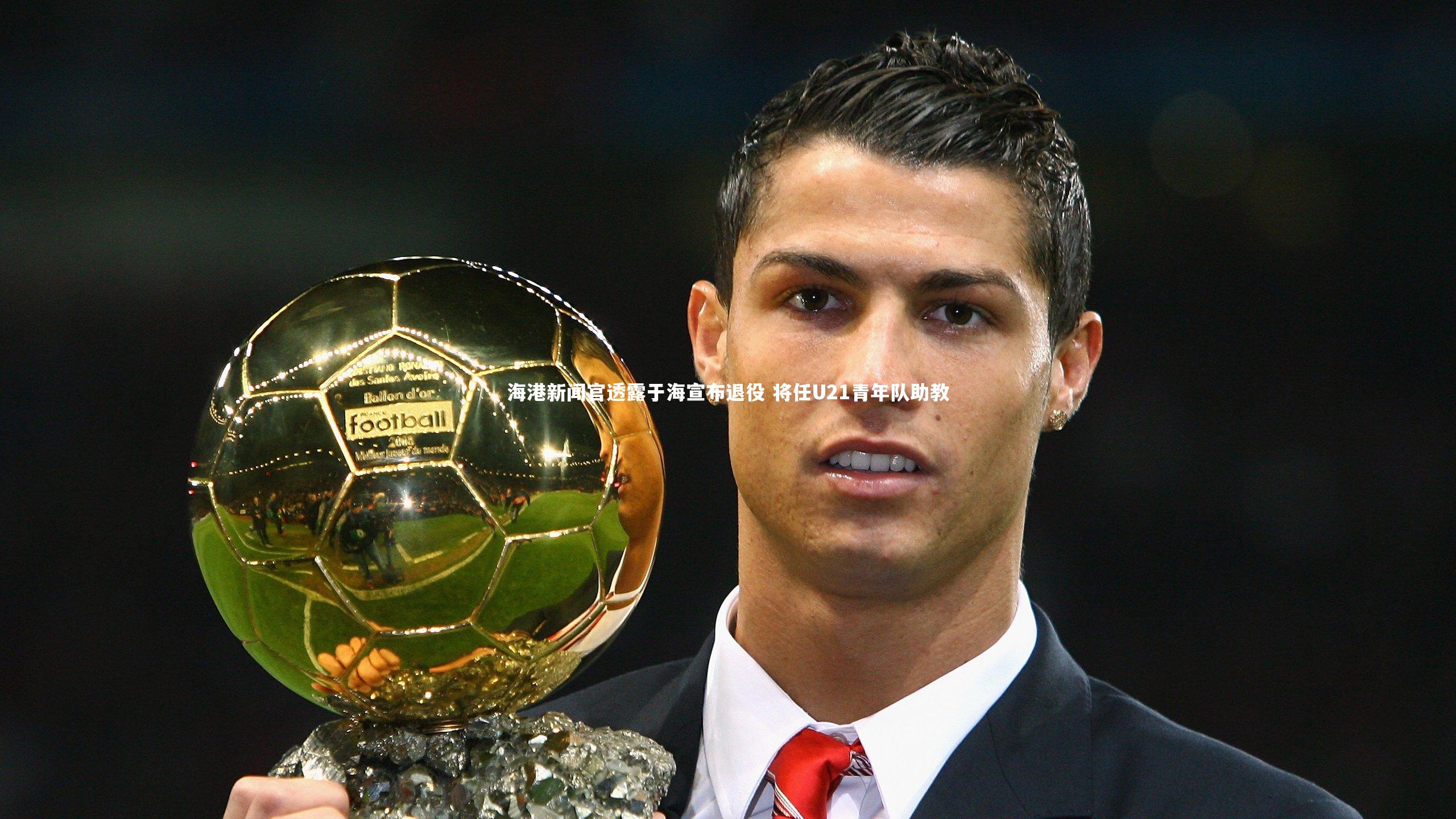 开云体育平台-海港新闻官透露于海宣布退役 将任U21青年队助教