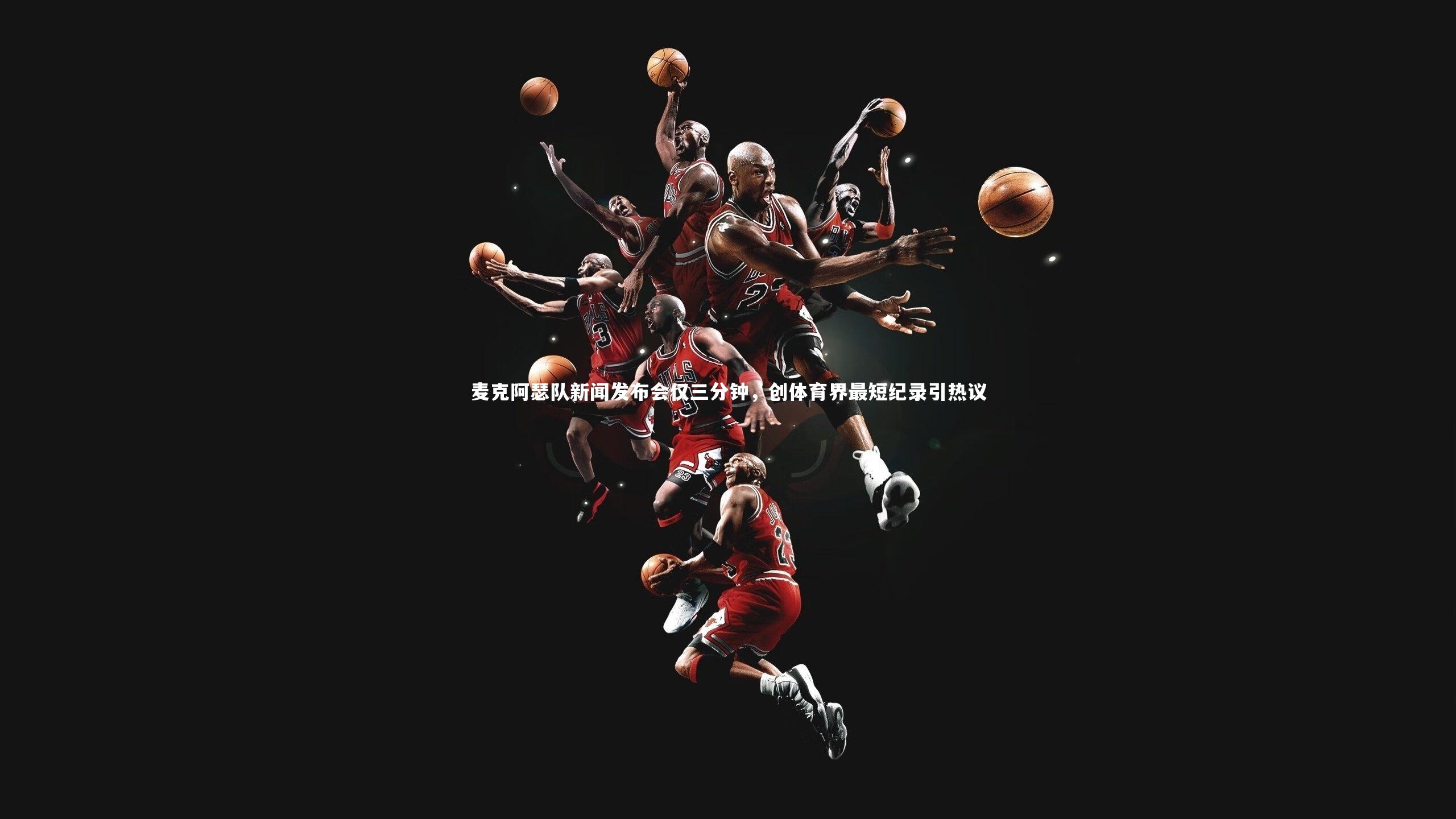 【开云体育平台】麦克阿瑟队新闻发布会仅三分钟，创体育界最短纪录引热议