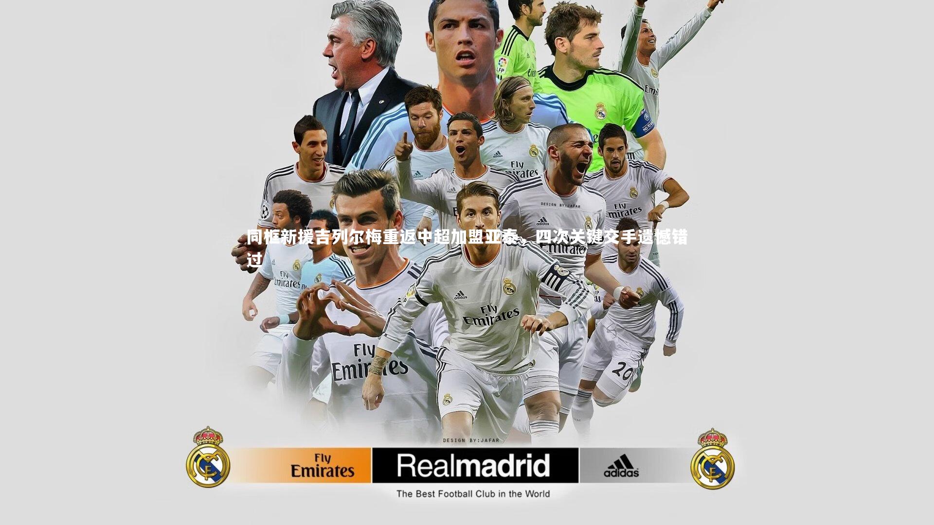 同框新援吉列尔梅重返中超加盟亚泰,四次关键交手遗憾错过