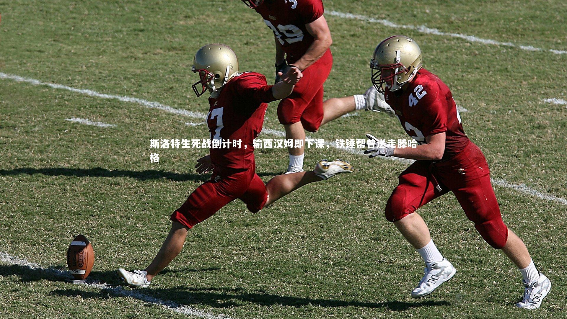 开云体育|斯洛特生死战倒计时，输西汉姆即下课，铁锤帮曾送走滕哈格