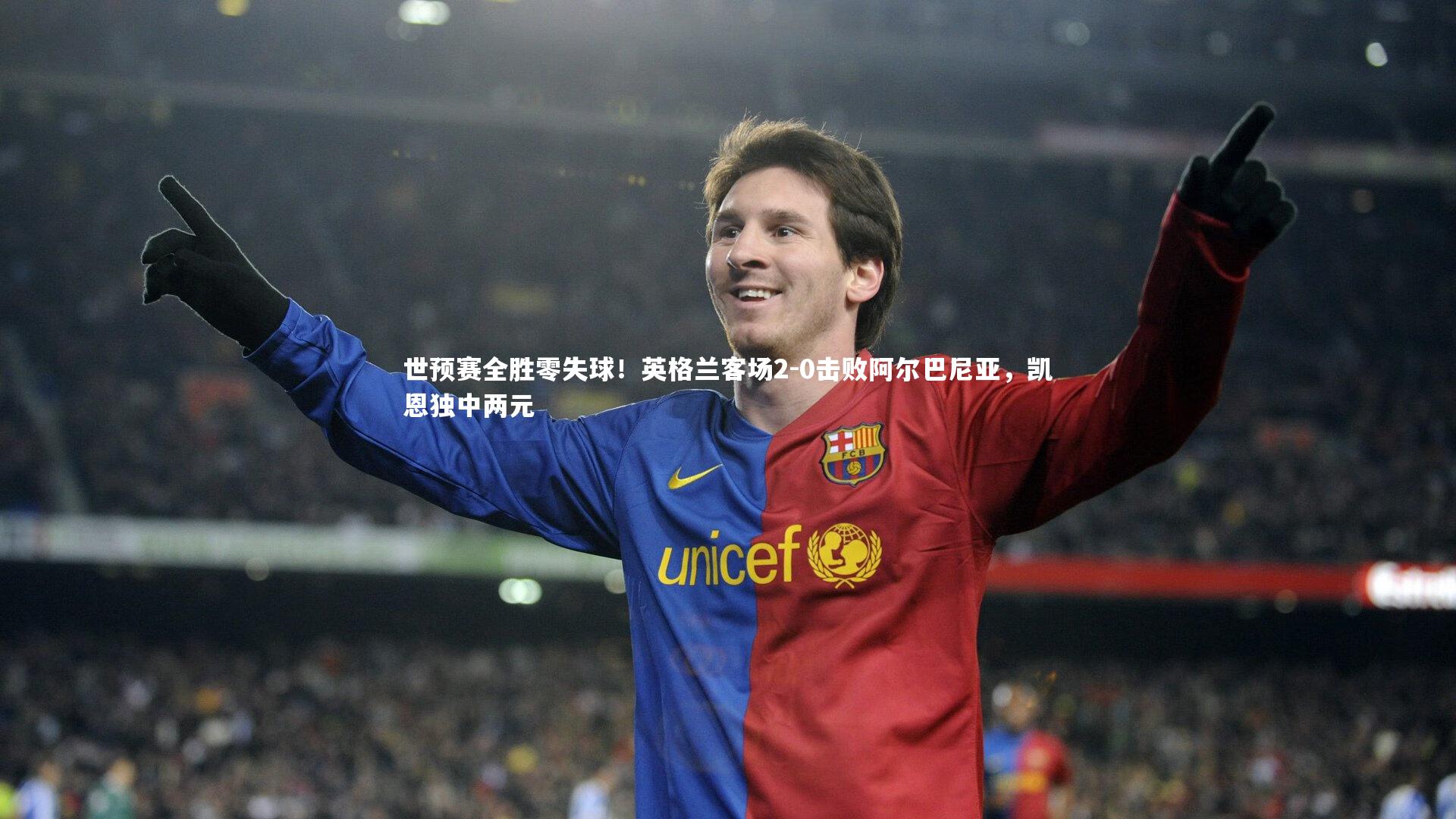 开云体育官网：世预赛全胜零失球！英格兰客场2-0击败阿尔巴尼亚，凯恩独中两元