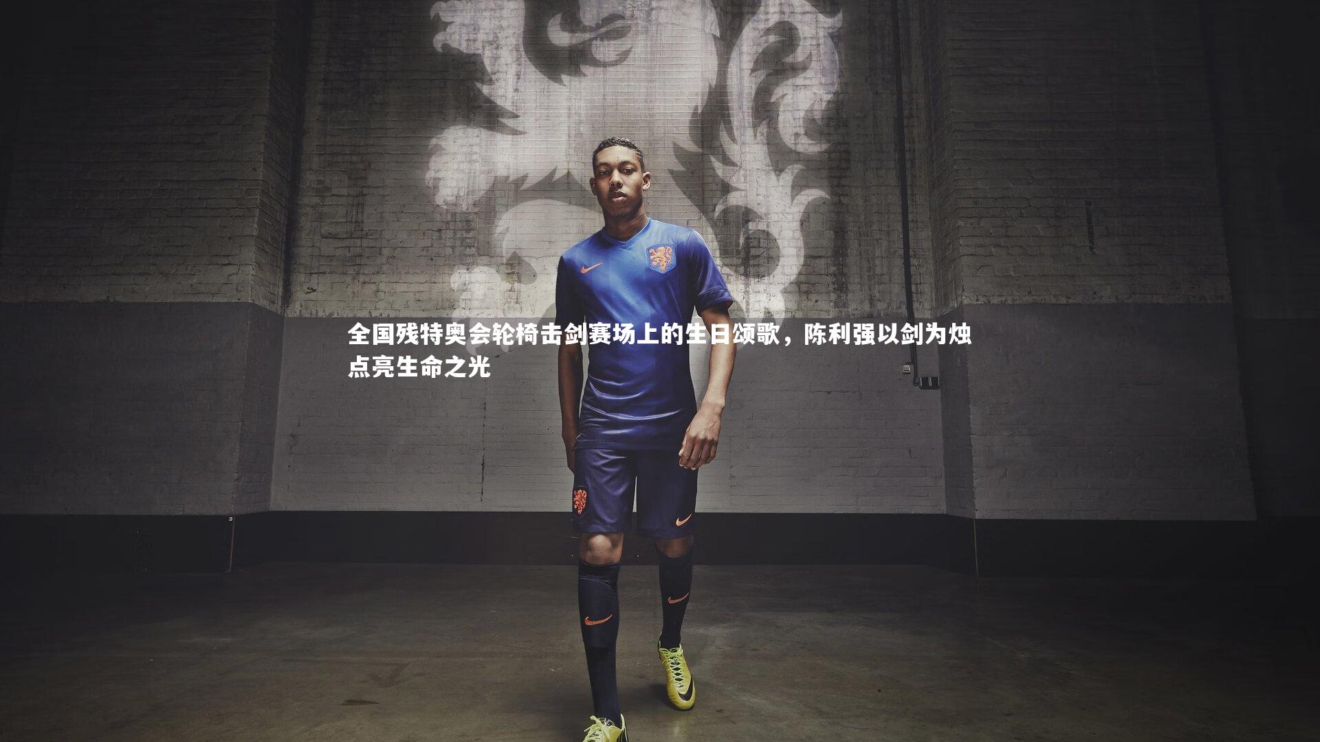 全国残特奥会轮椅击剑赛场上的生日颂歌,陈利强以剑为烛点亮生命之光