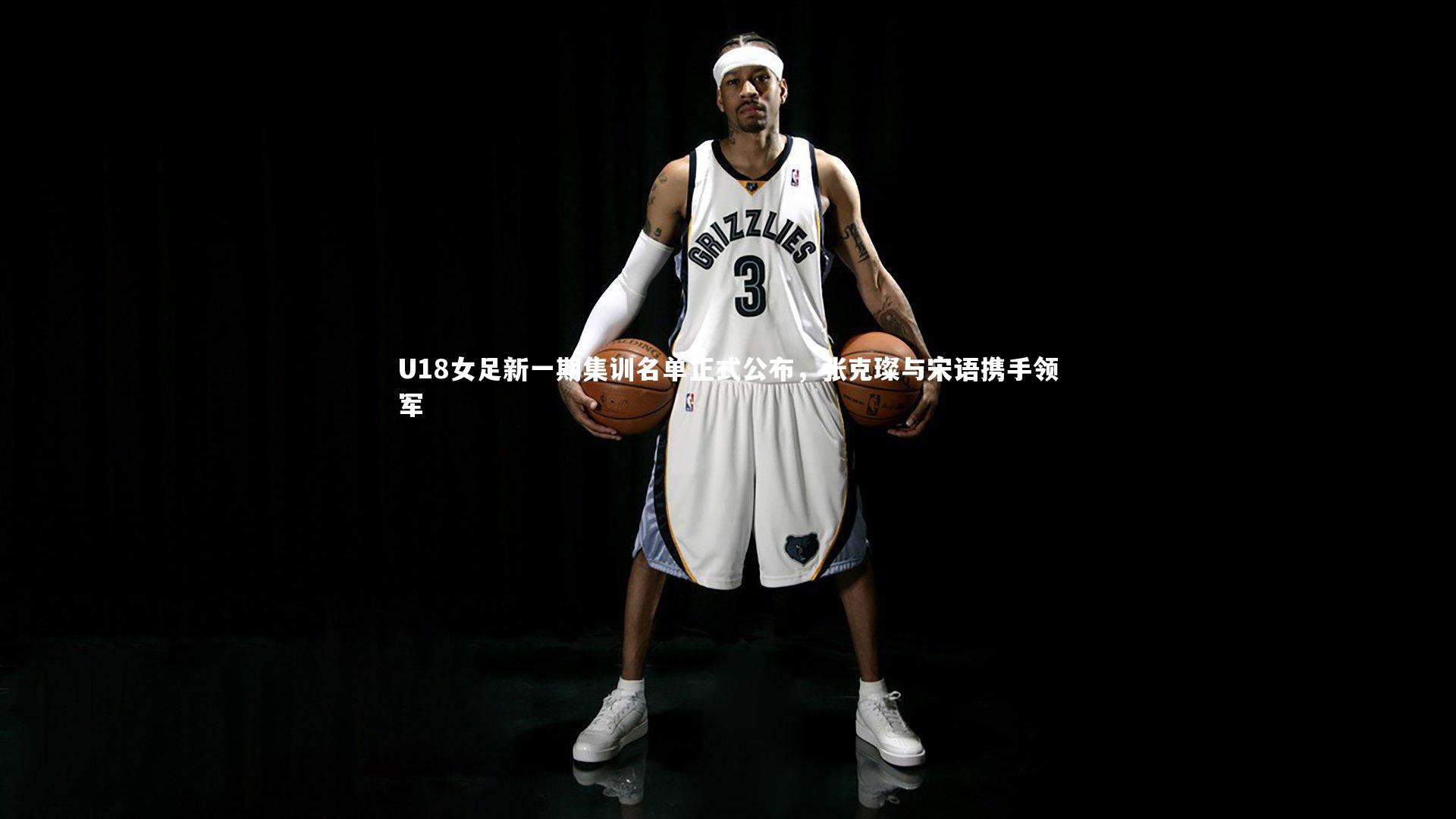 U18女足新一期集训名单正式公布，张克璨与宋语携手领军