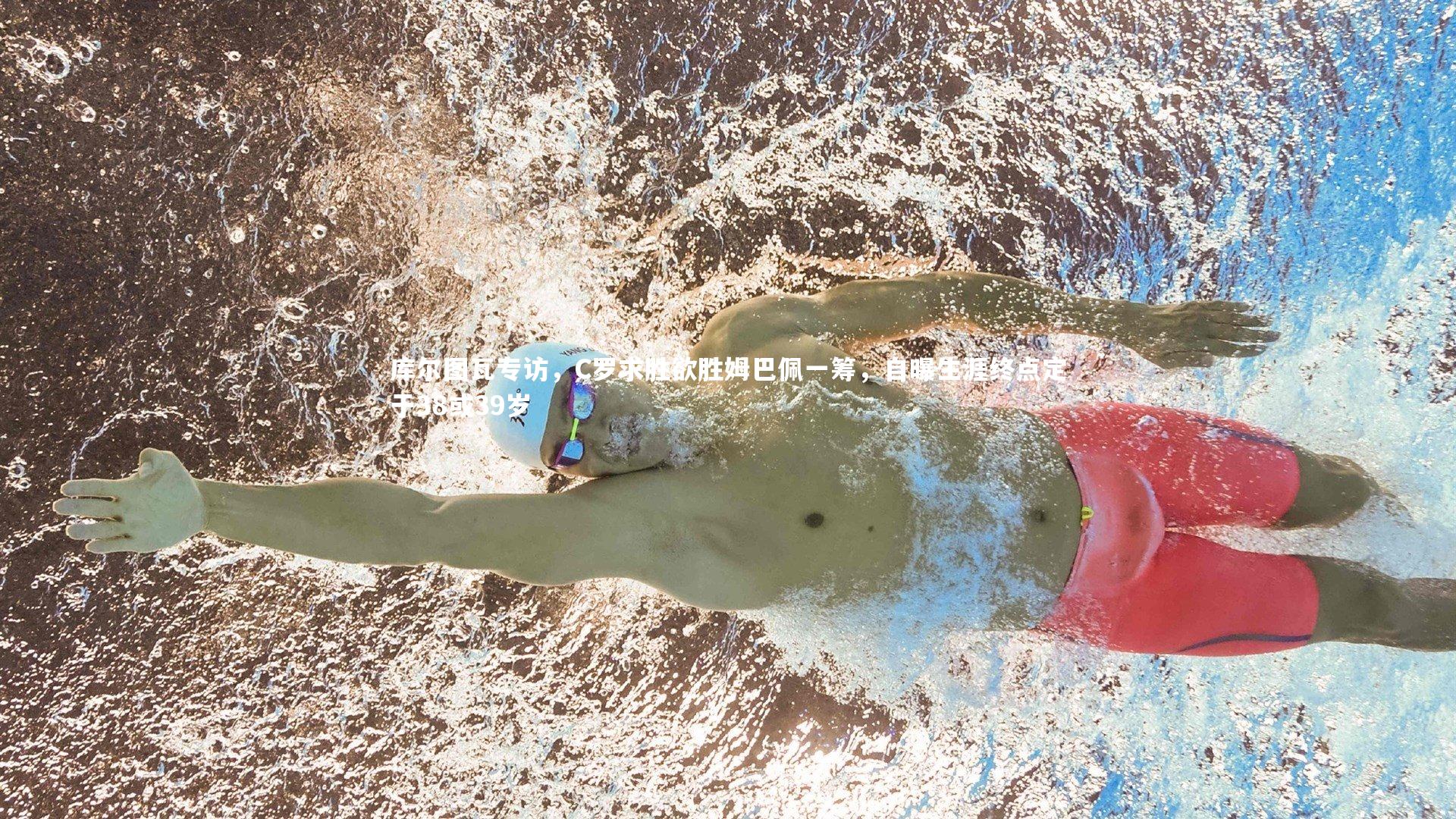 库尔图瓦专访，C罗求胜欲胜姆巴佩一筹，自曝生涯终点定于38或39岁