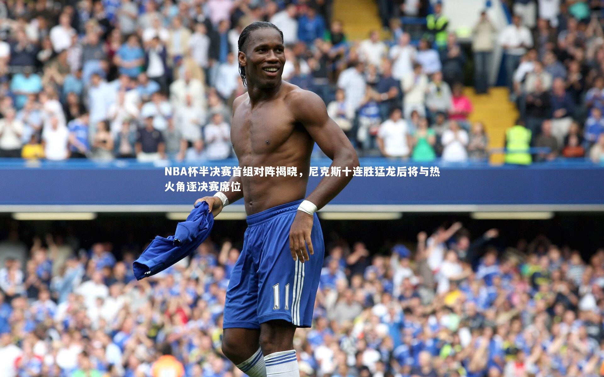 NBA杯半决赛首组对阵揭晓,尼克斯十连胜猛龙后将与热火角逐决赛席位