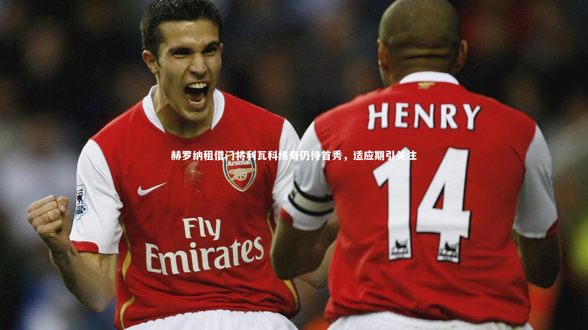 赫罗纳租借门将利瓦科维奇仍待首秀，适应期引关注