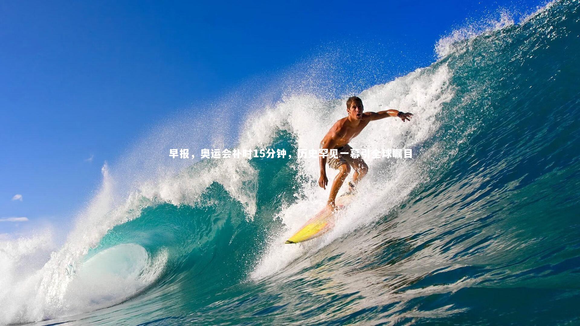 早报，奥运会补时15分钟，历史罕见一幕引全球瞩目