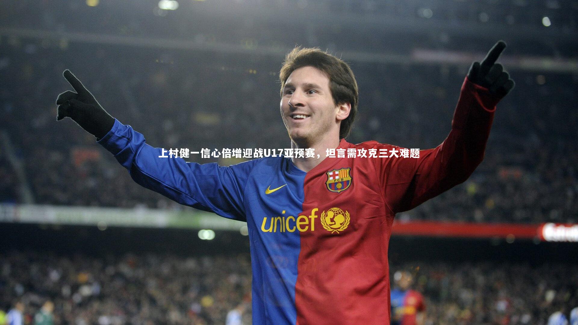 上村健一信心倍增迎战U17亚预赛，坦言需攻克三大难题