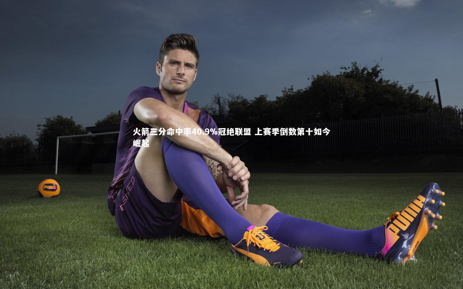 火箭三分命中率40.9%冠绝联盟 上赛季倒数第十如今崛起