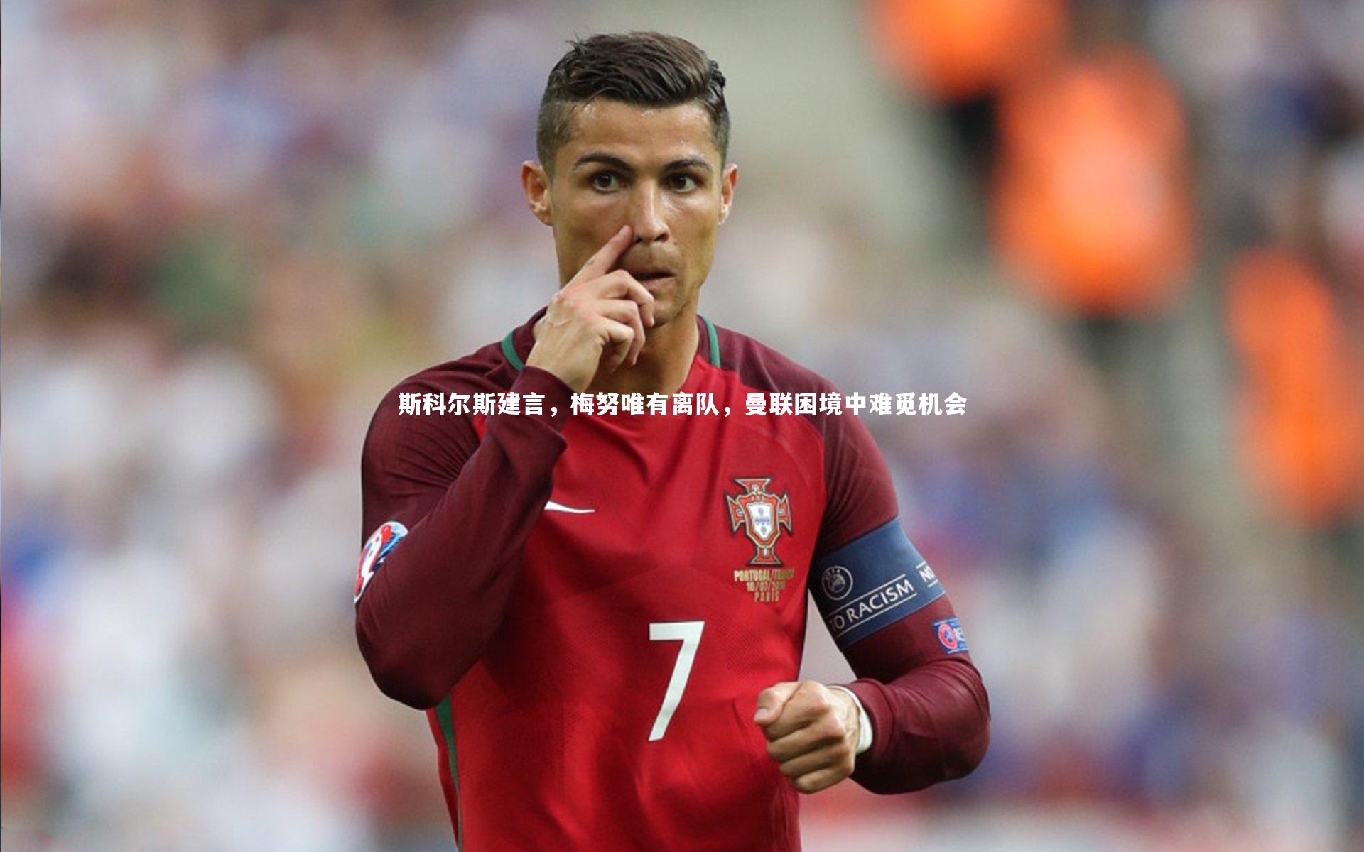 斯科尔斯建言，梅努唯有离队，曼联困境中难觅机会
