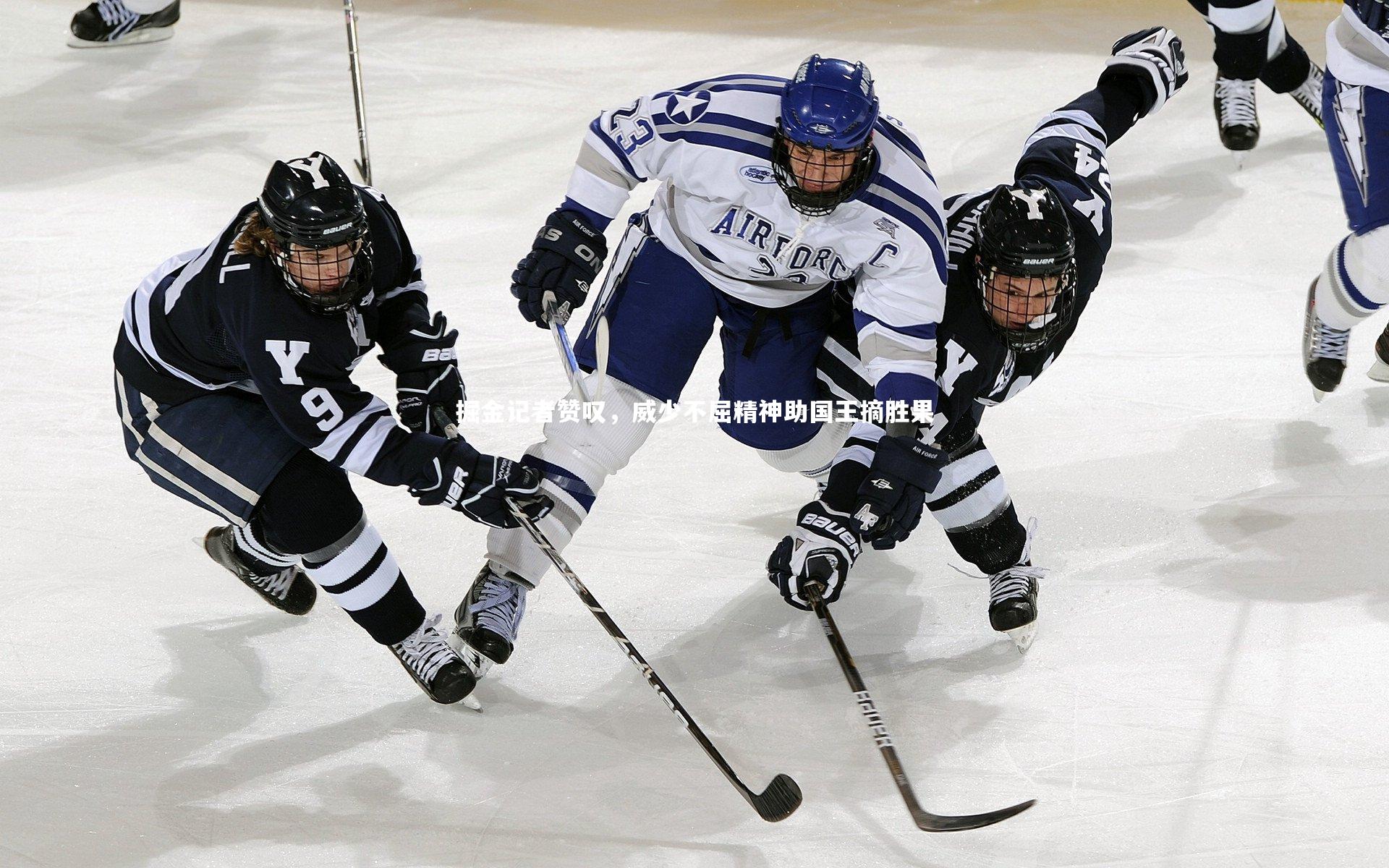 掘金记者赞叹，威少不屈精神助国王摘胜果