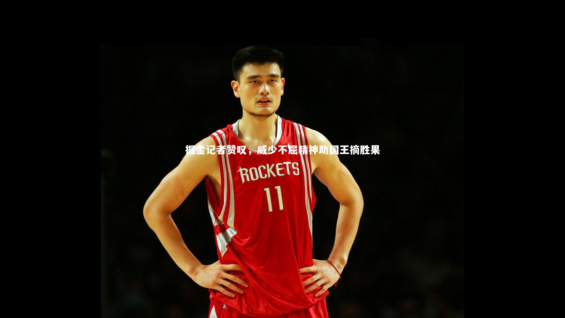 掘金记者赞叹，威少不屈精神助国王摘胜果